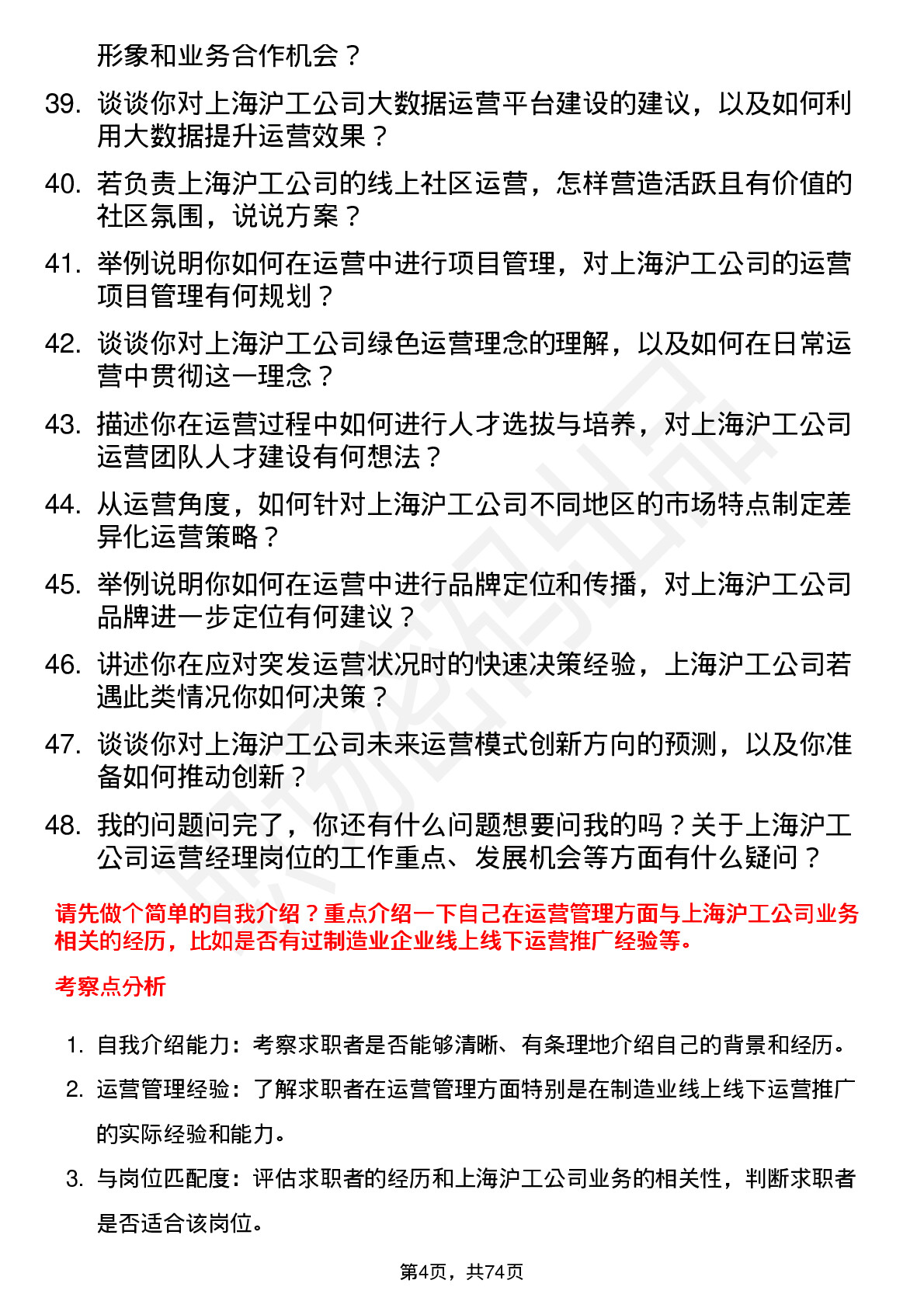 48道上海沪工运营经理岗位面试题库及参考回答含考察点分析