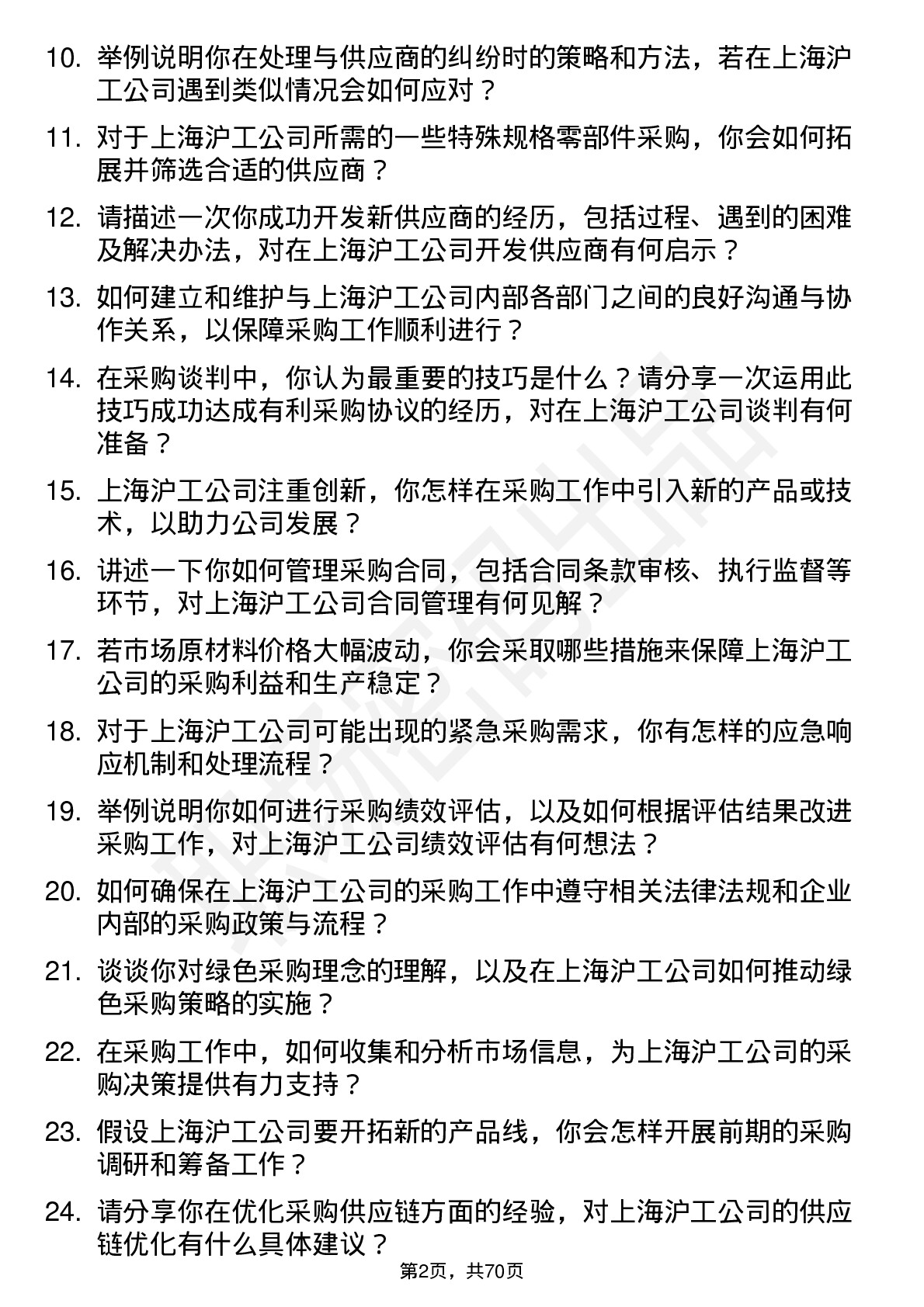 48道上海沪工采购专员岗位面试题库及参考回答含考察点分析