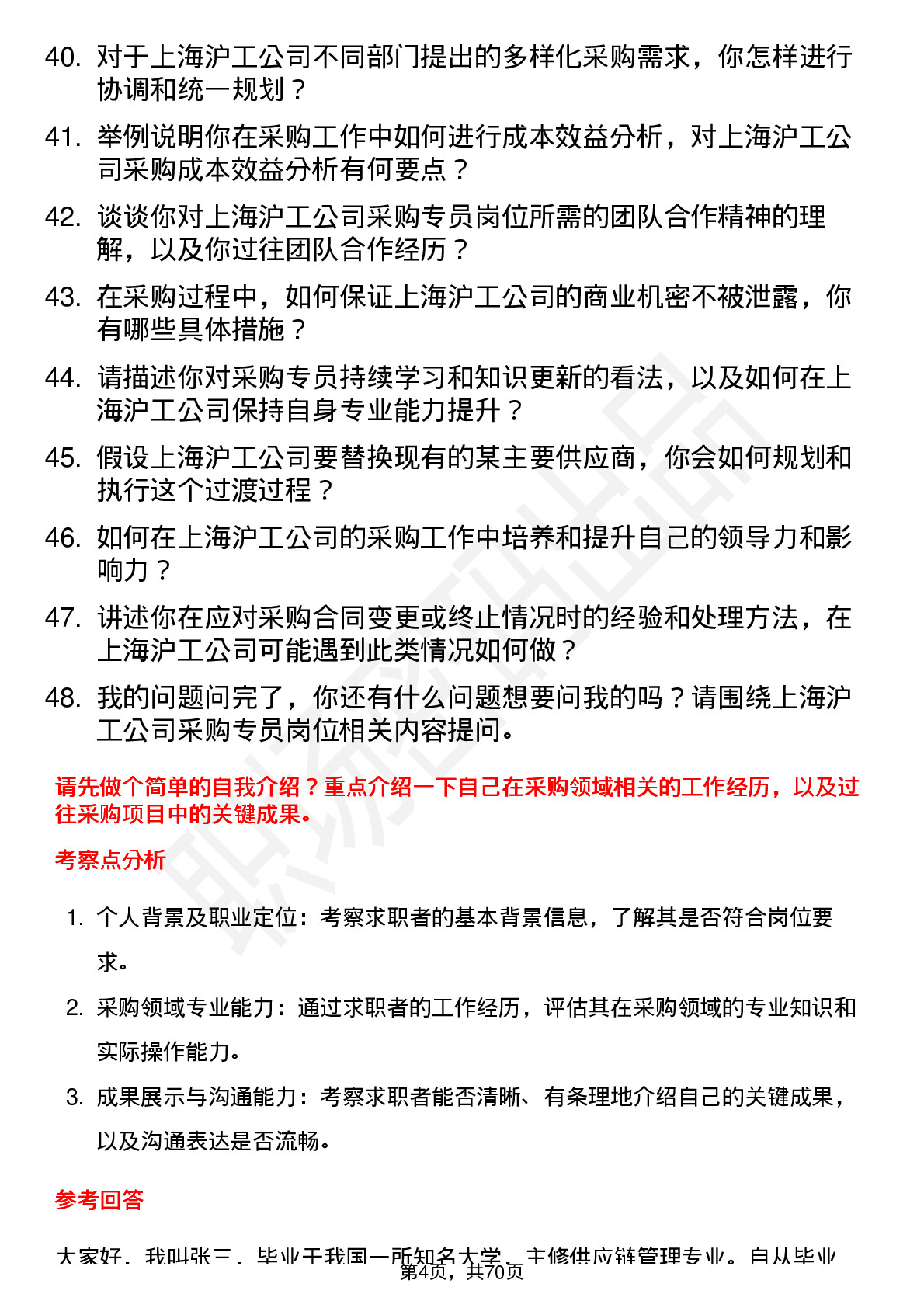 48道上海沪工采购专员岗位面试题库及参考回答含考察点分析