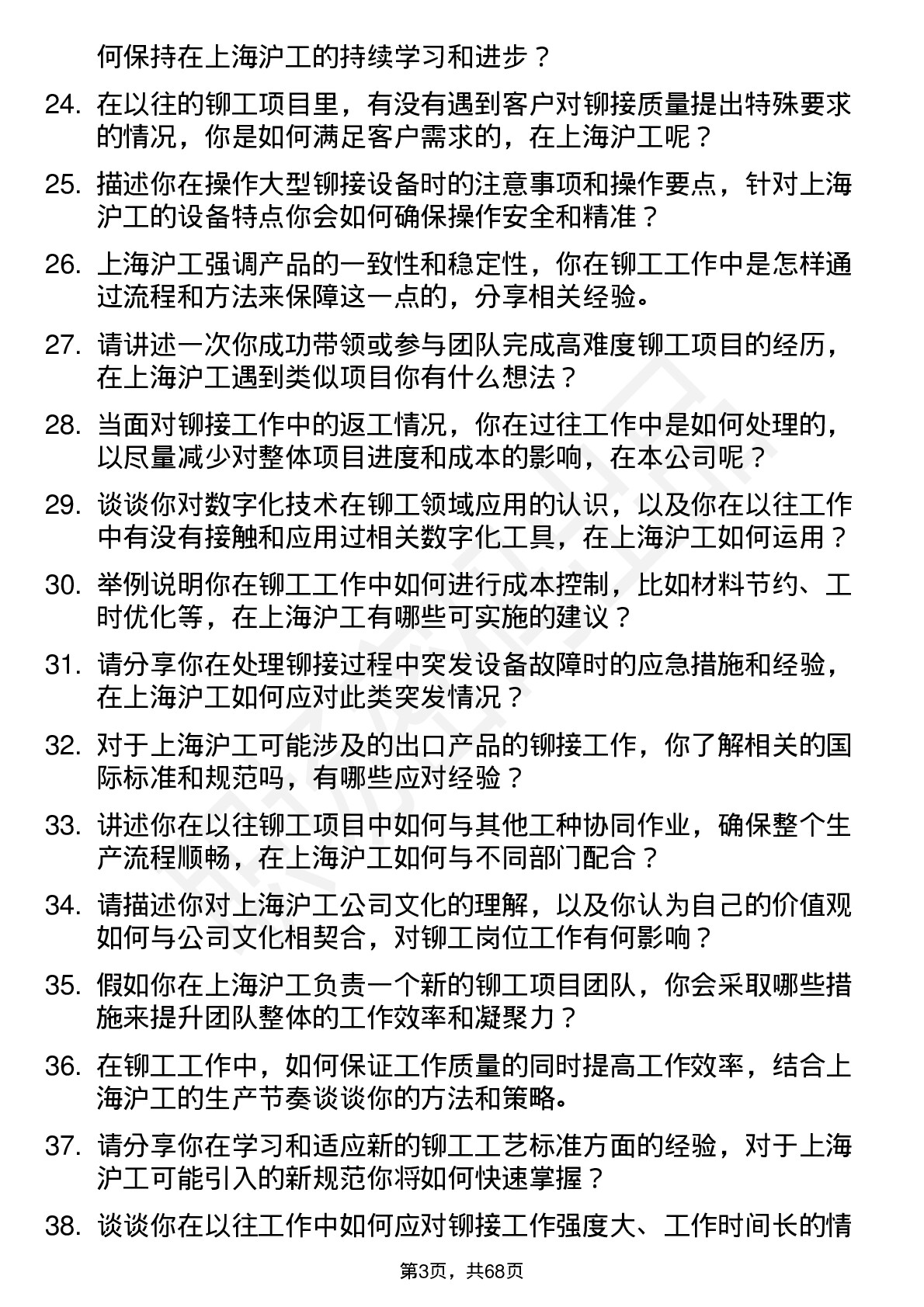 48道上海沪工铆工岗位面试题库及参考回答含考察点分析