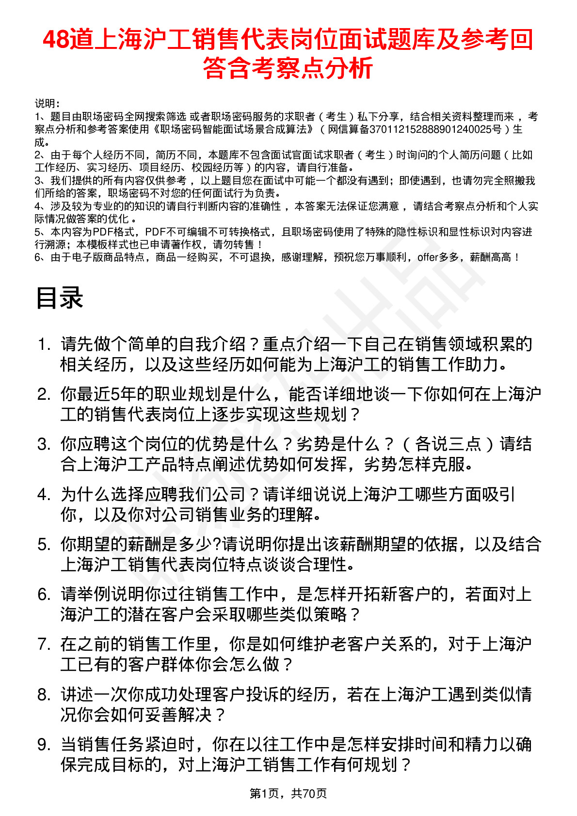 48道上海沪工销售代表岗位面试题库及参考回答含考察点分析