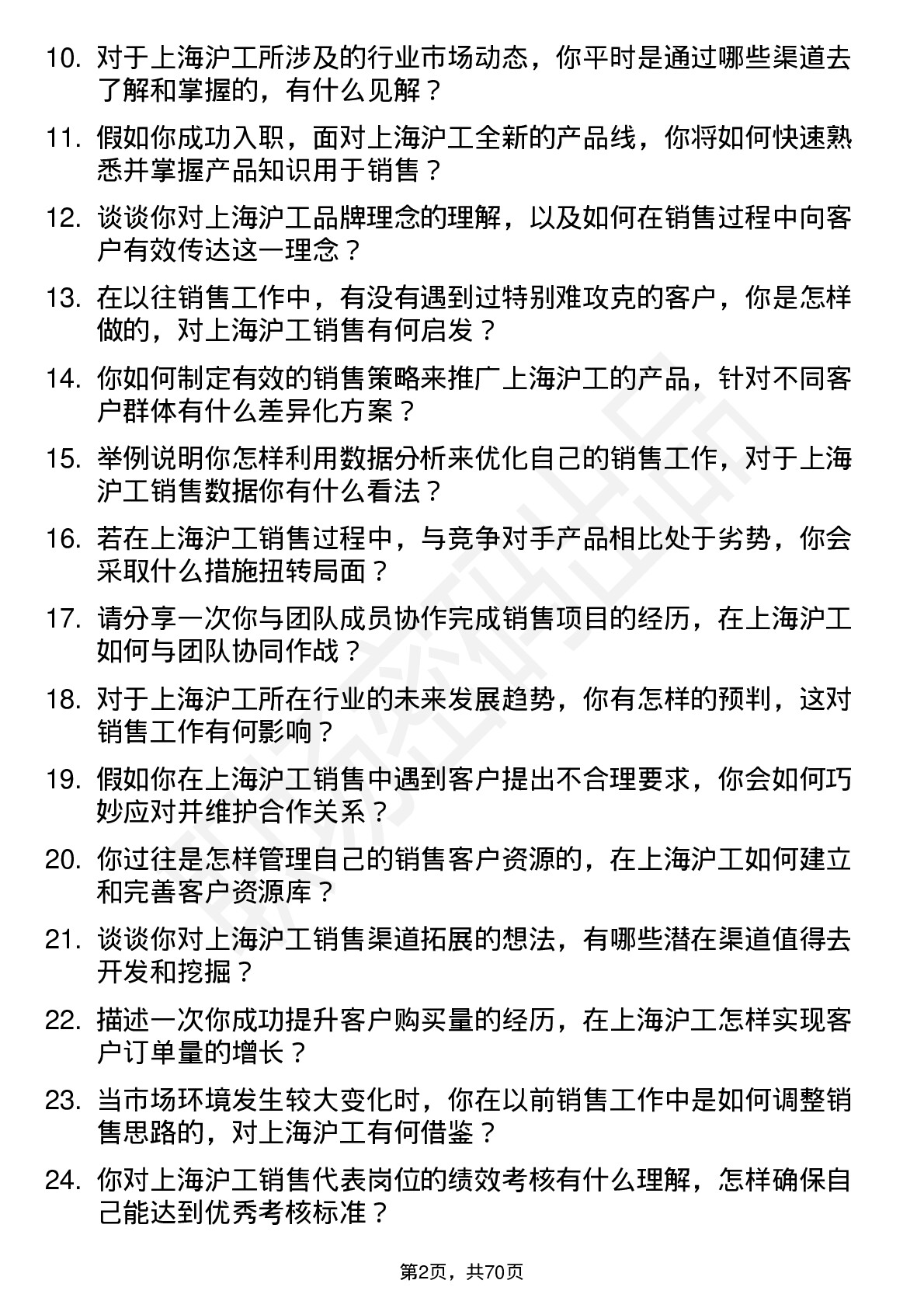 48道上海沪工销售代表岗位面试题库及参考回答含考察点分析