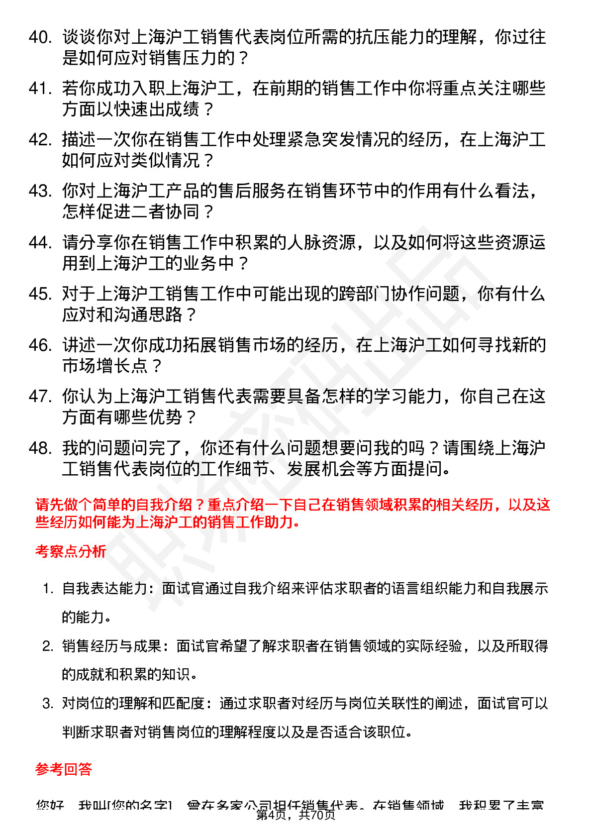 48道上海沪工销售代表岗位面试题库及参考回答含考察点分析