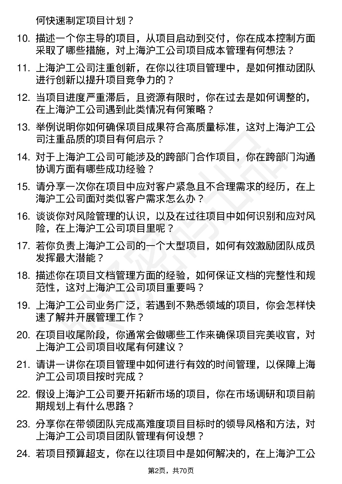 48道上海沪工项目经理岗位面试题库及参考回答含考察点分析