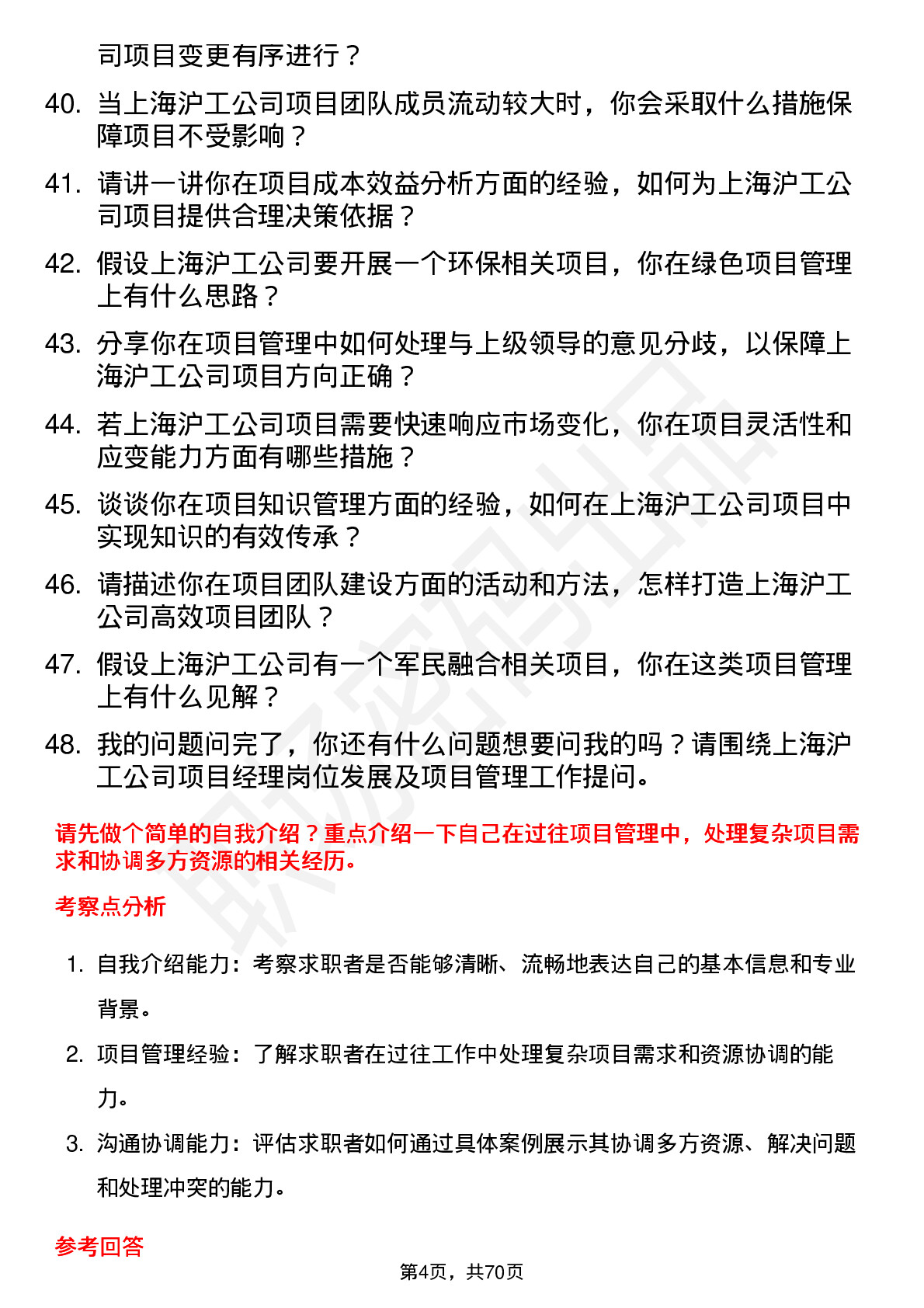 48道上海沪工项目经理岗位面试题库及参考回答含考察点分析