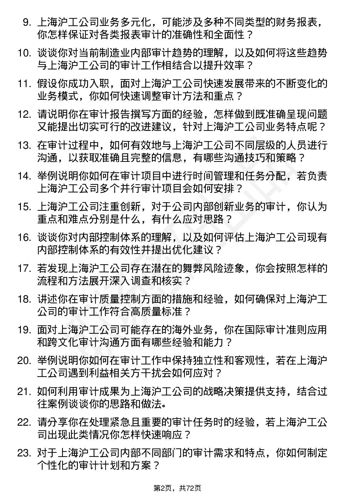 48道上海沪工（高级）审计专员岗位面试题库及参考回答含考察点分析