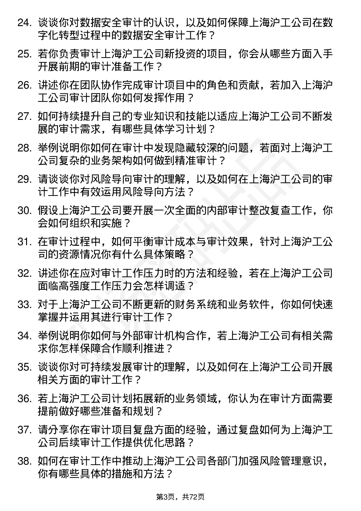 48道上海沪工（高级）审计专员岗位面试题库及参考回答含考察点分析