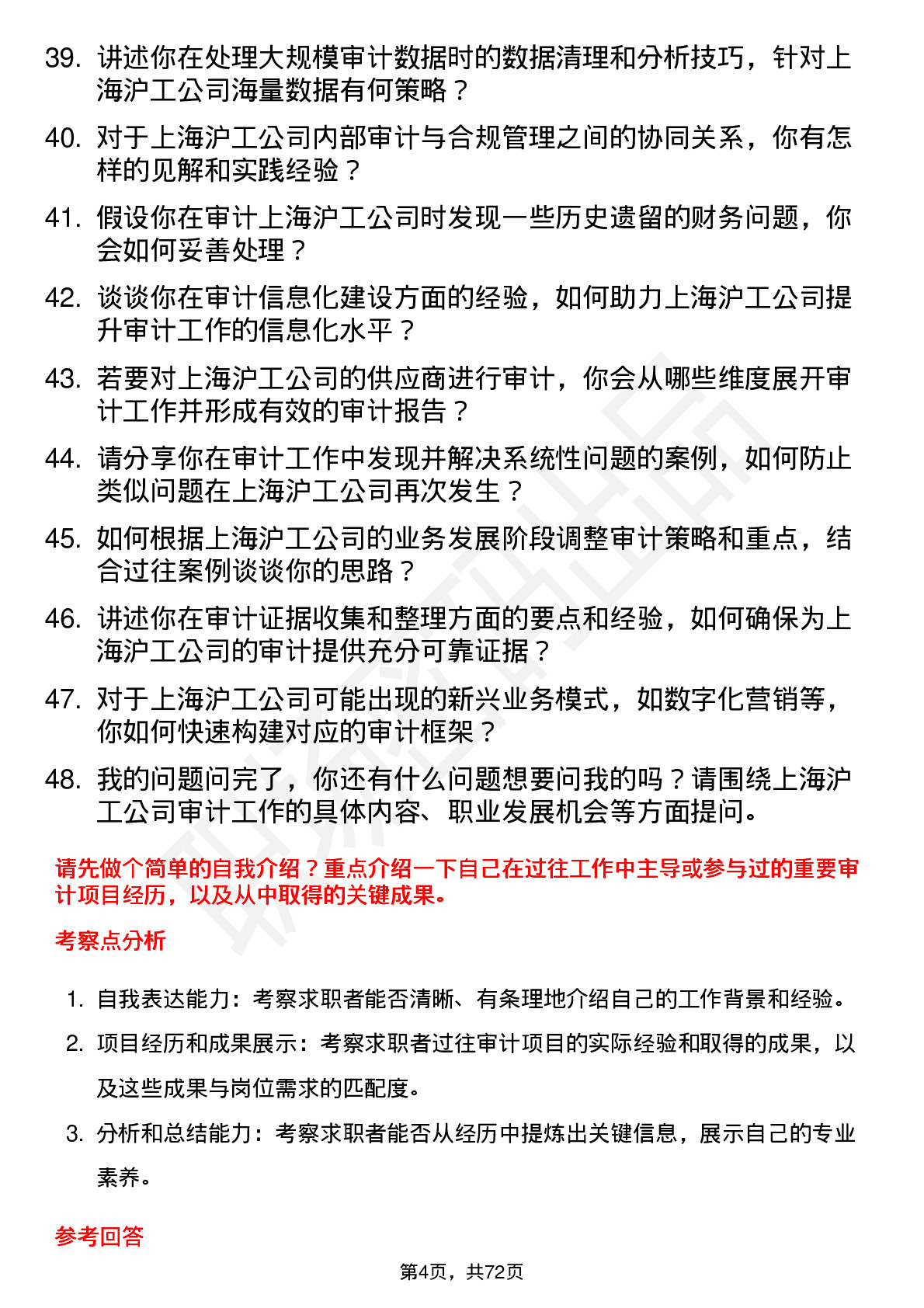 48道上海沪工（高级）审计专员岗位面试题库及参考回答含考察点分析