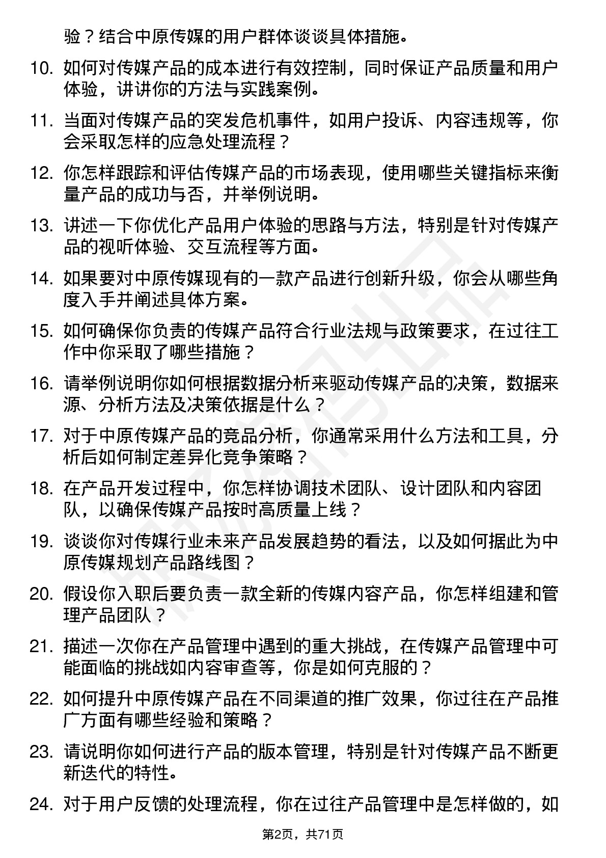 48道中原传媒产品经理岗位面试题库及参考回答含考察点分析