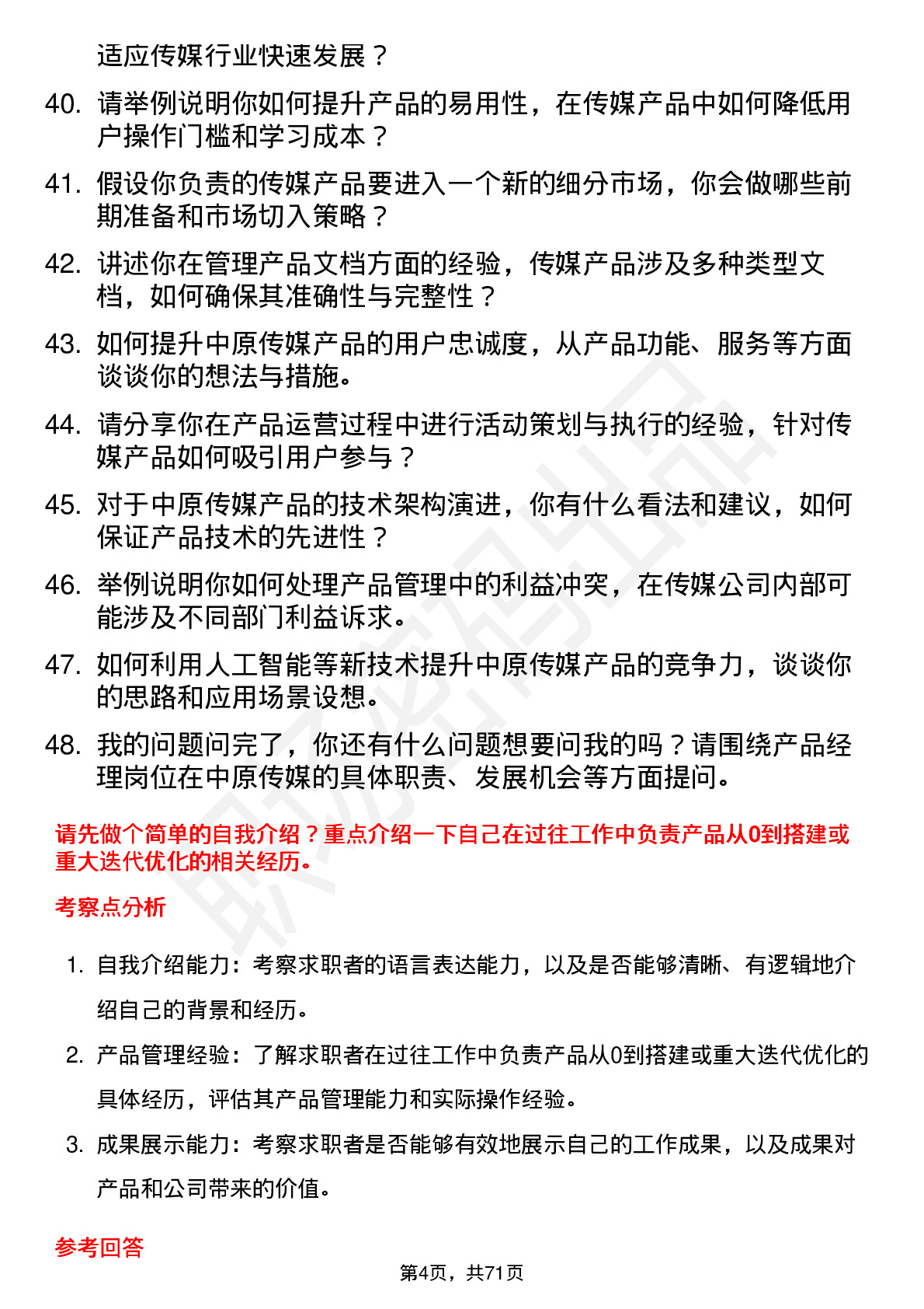 48道中原传媒产品经理岗位面试题库及参考回答含考察点分析