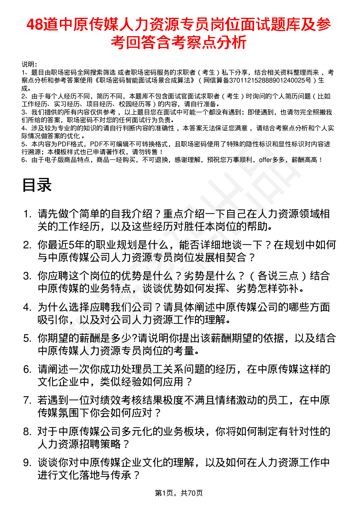 48道中原传媒人力资源专员岗位面试题库及参考回答含考察点分析