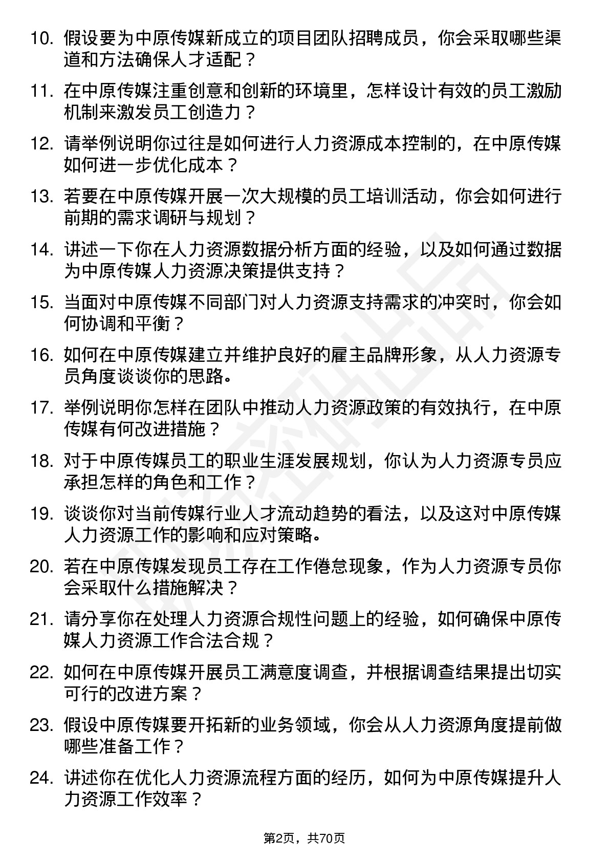 48道中原传媒人力资源专员岗位面试题库及参考回答含考察点分析