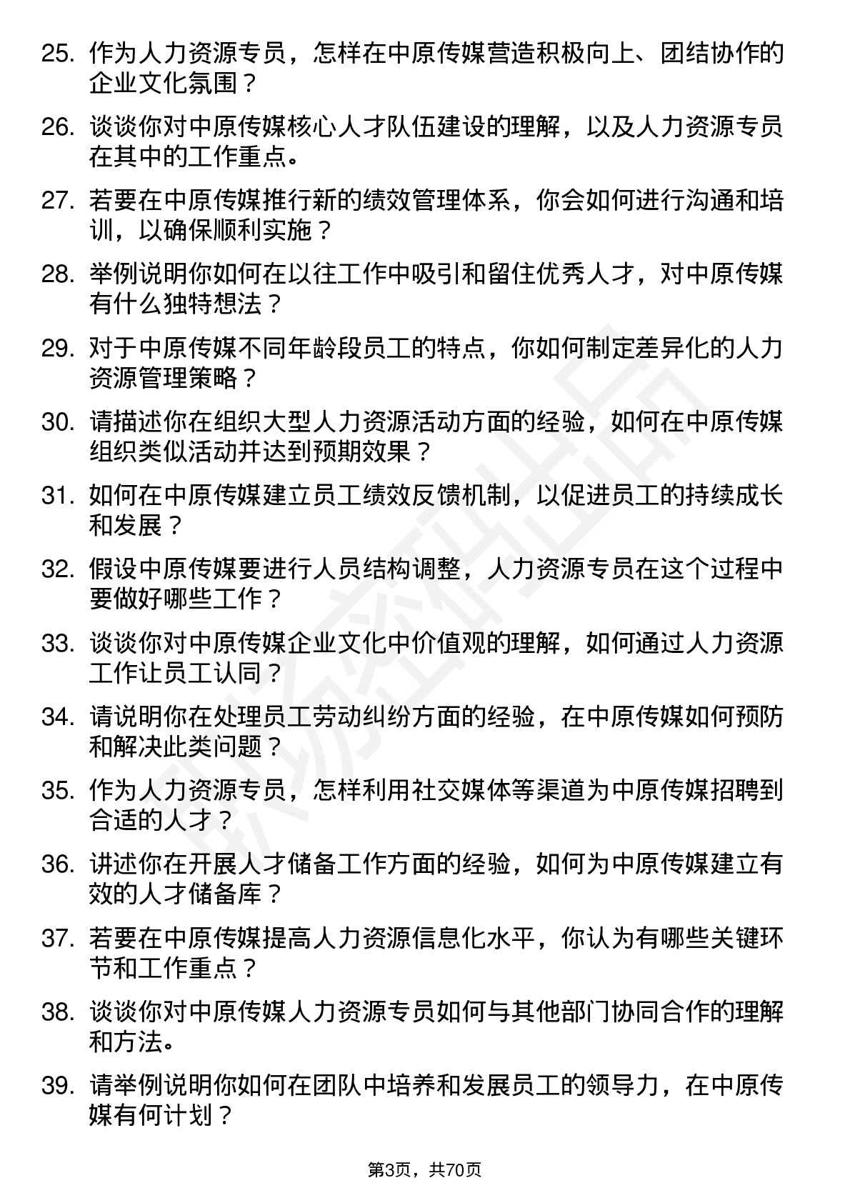 48道中原传媒人力资源专员岗位面试题库及参考回答含考察点分析