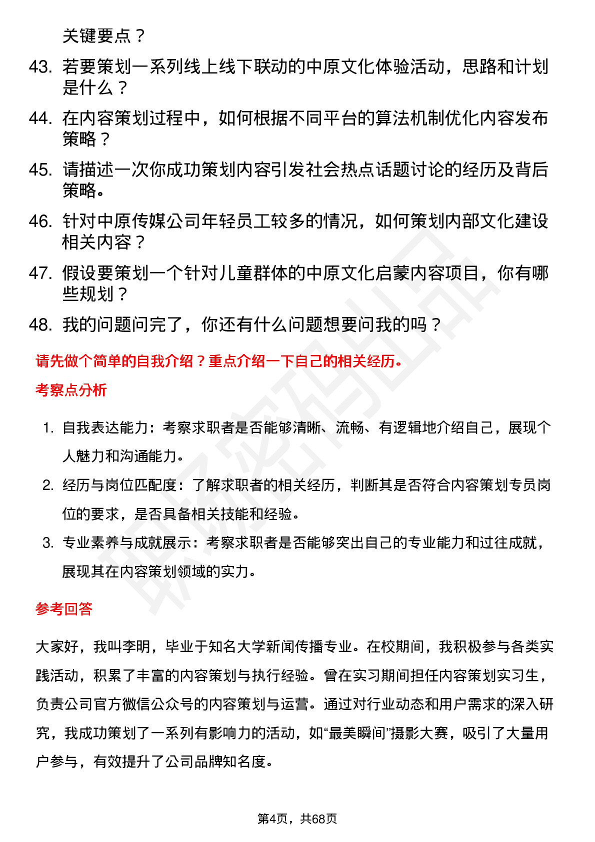 48道中原传媒内容策划专员岗位面试题库及参考回答含考察点分析