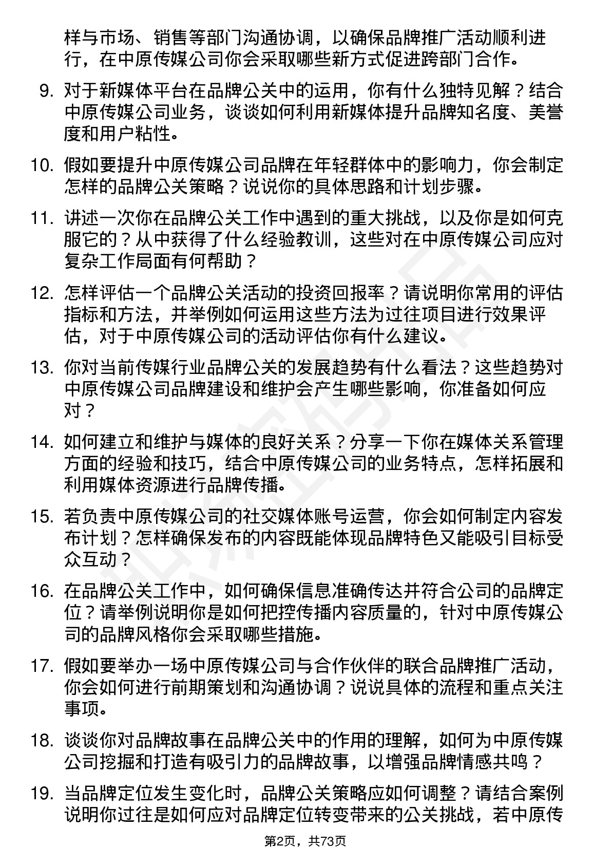 48道中原传媒品牌公关专员岗位面试题库及参考回答含考察点分析