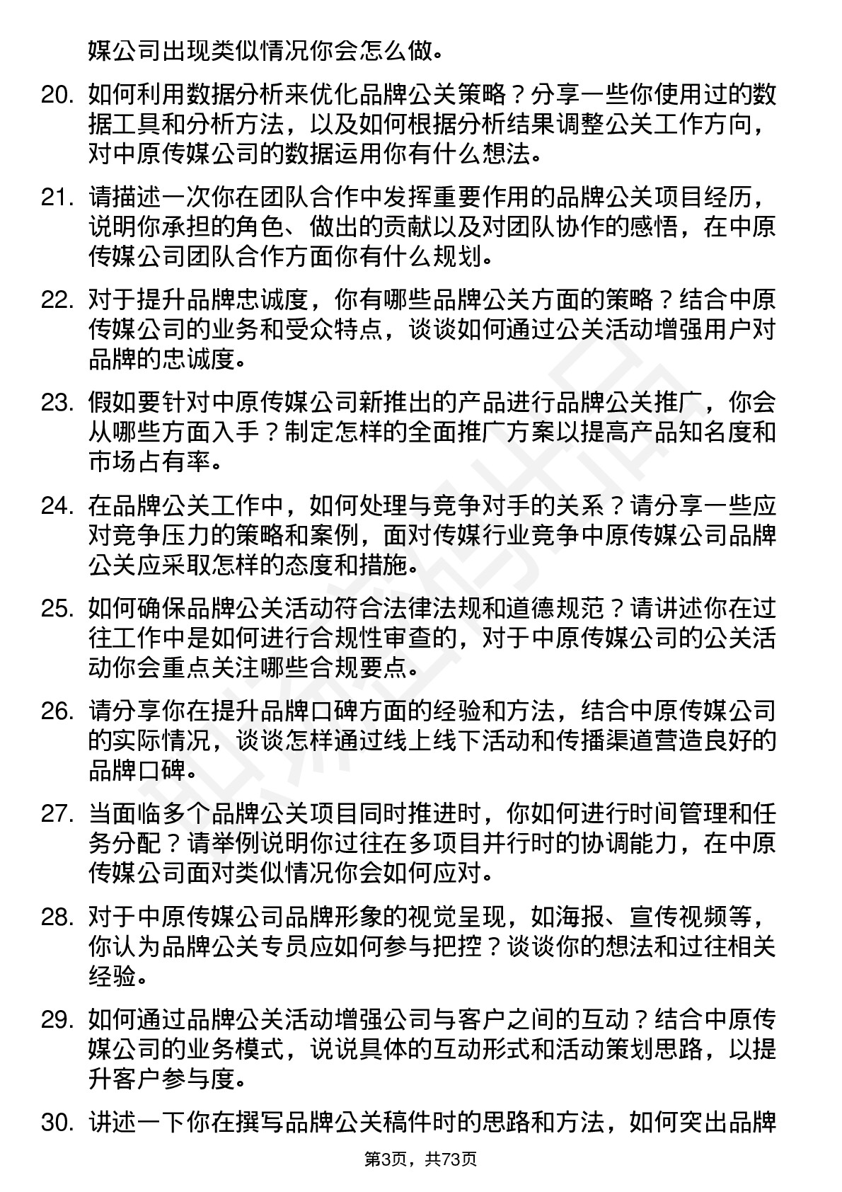 48道中原传媒品牌公关专员岗位面试题库及参考回答含考察点分析