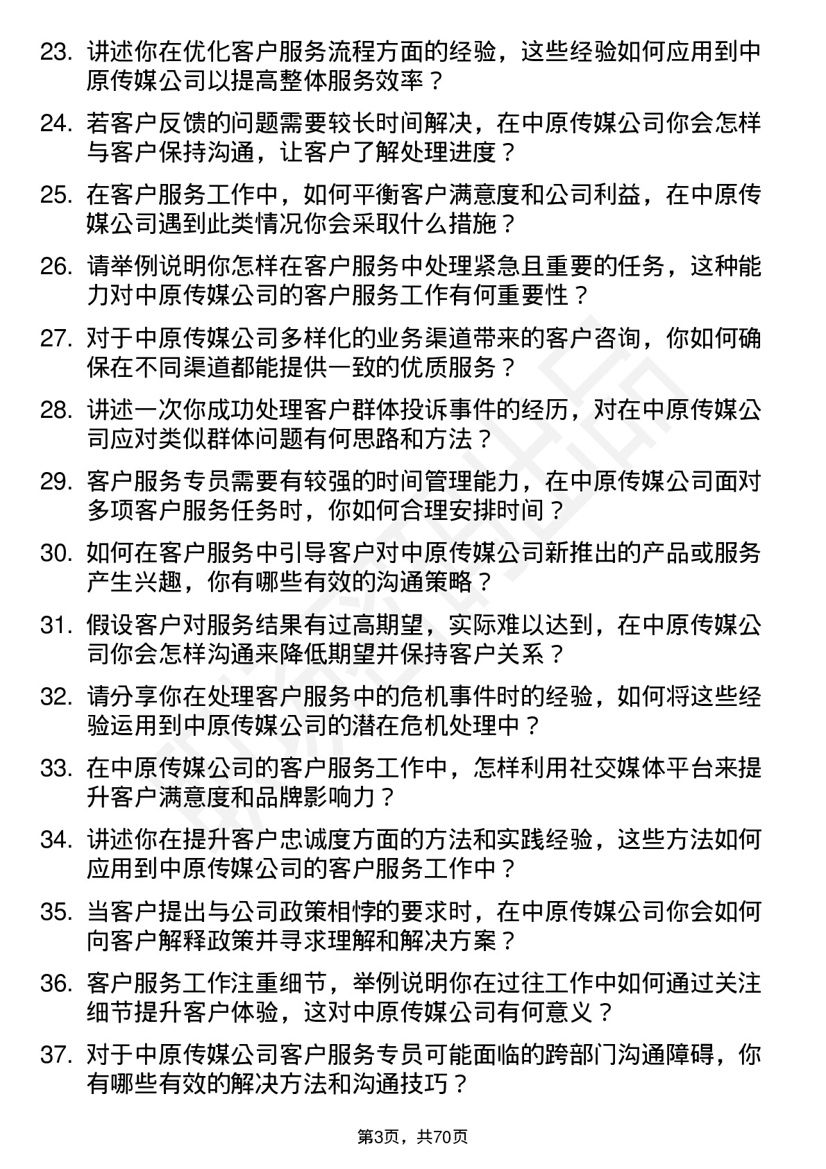 48道中原传媒客户服务专员岗位面试题库及参考回答含考察点分析