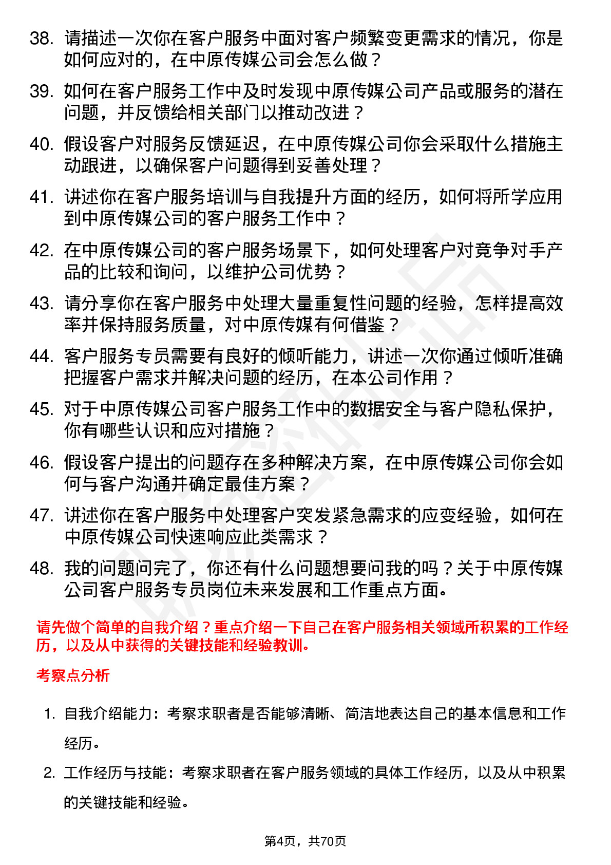 48道中原传媒客户服务专员岗位面试题库及参考回答含考察点分析