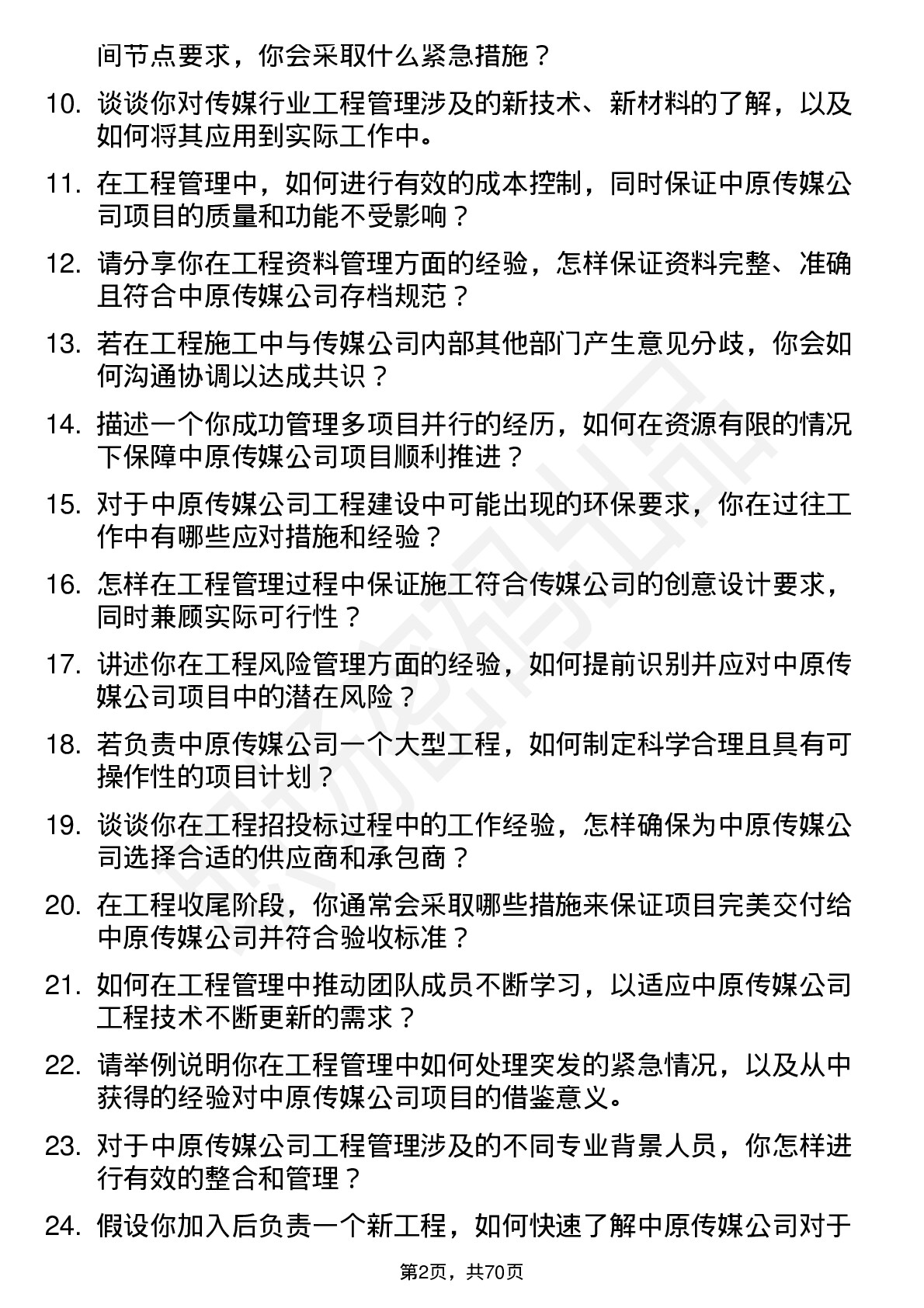 48道中原传媒工程管理专员岗位面试题库及参考回答含考察点分析