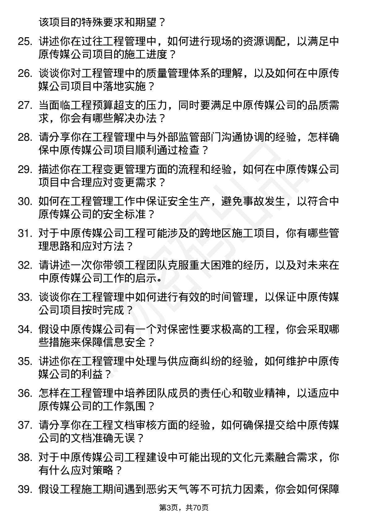 48道中原传媒工程管理专员岗位面试题库及参考回答含考察点分析