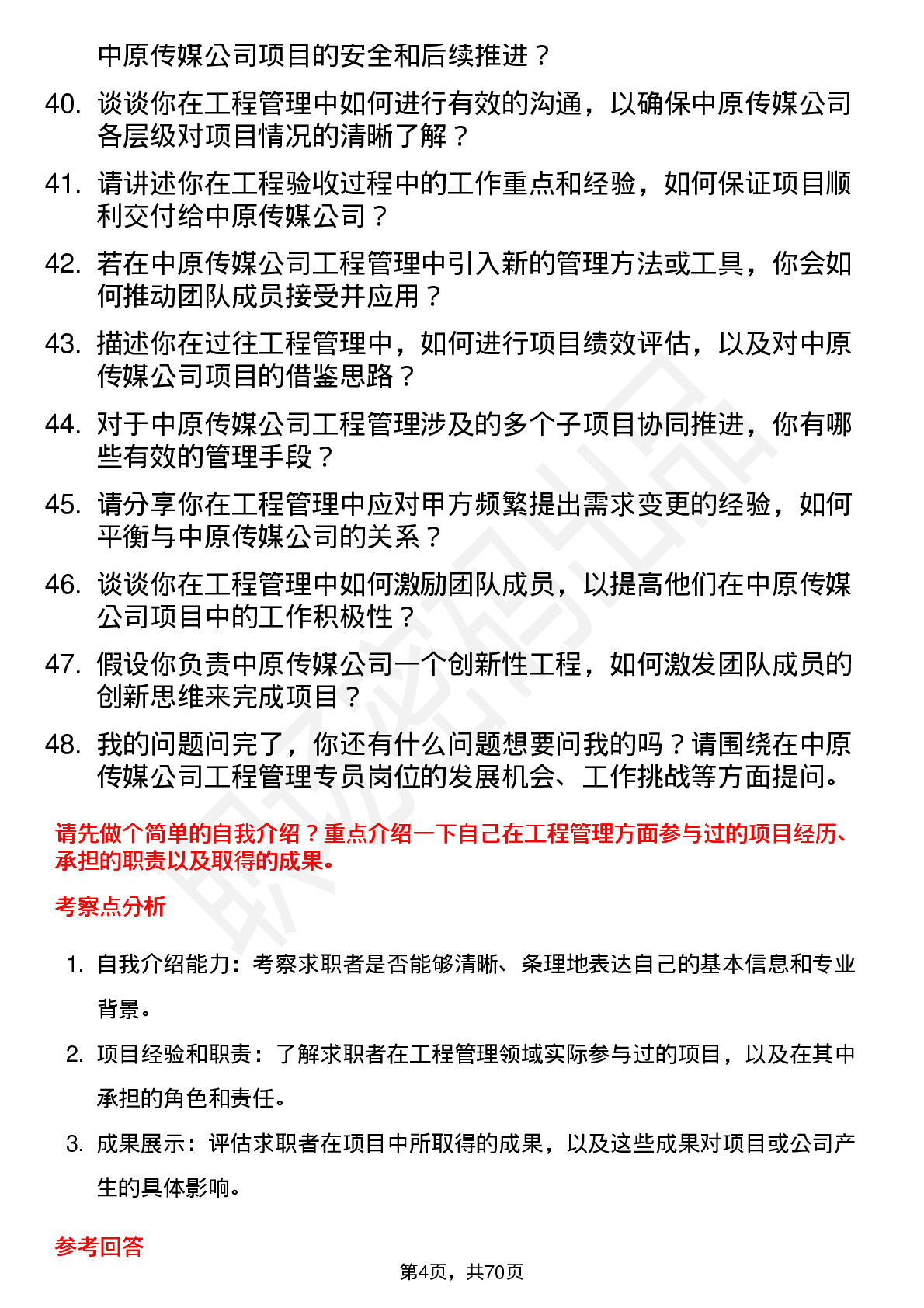 48道中原传媒工程管理专员岗位面试题库及参考回答含考察点分析