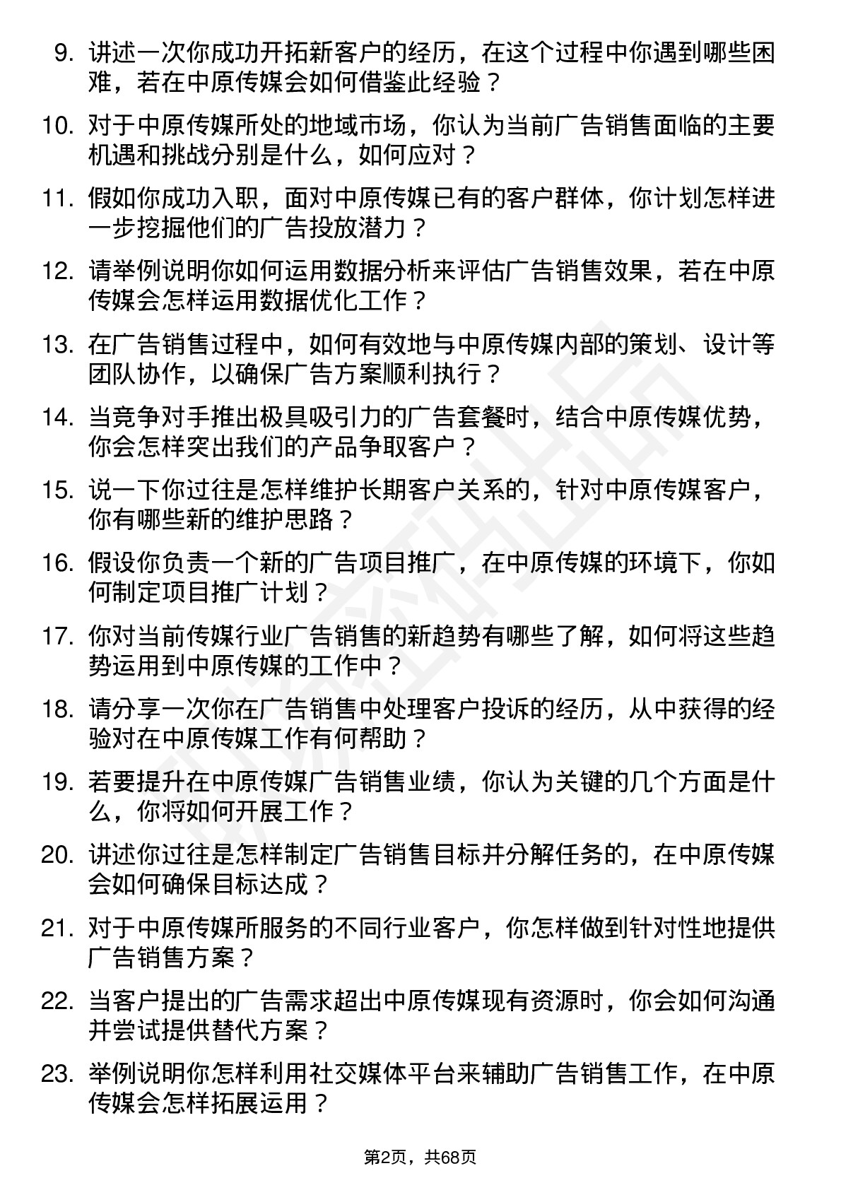 48道中原传媒广告销售专员岗位面试题库及参考回答含考察点分析