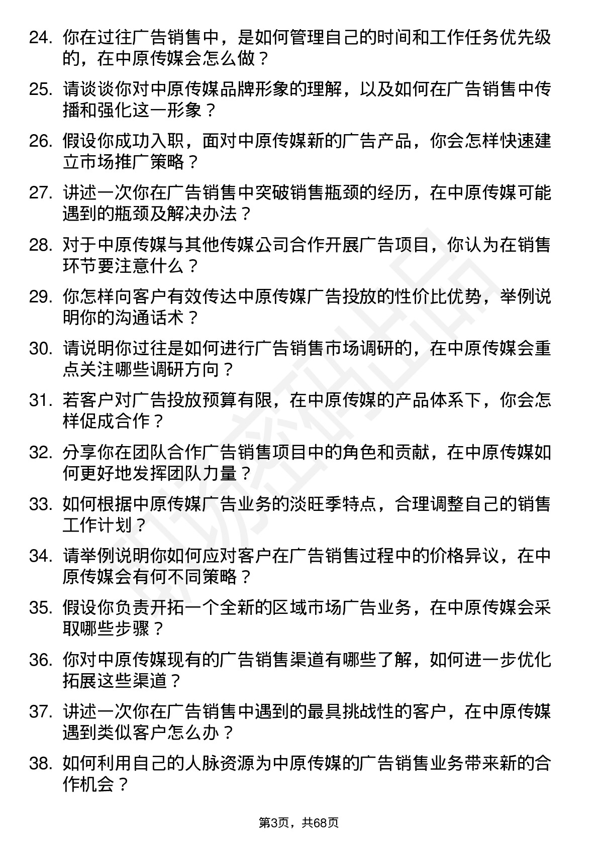 48道中原传媒广告销售专员岗位面试题库及参考回答含考察点分析