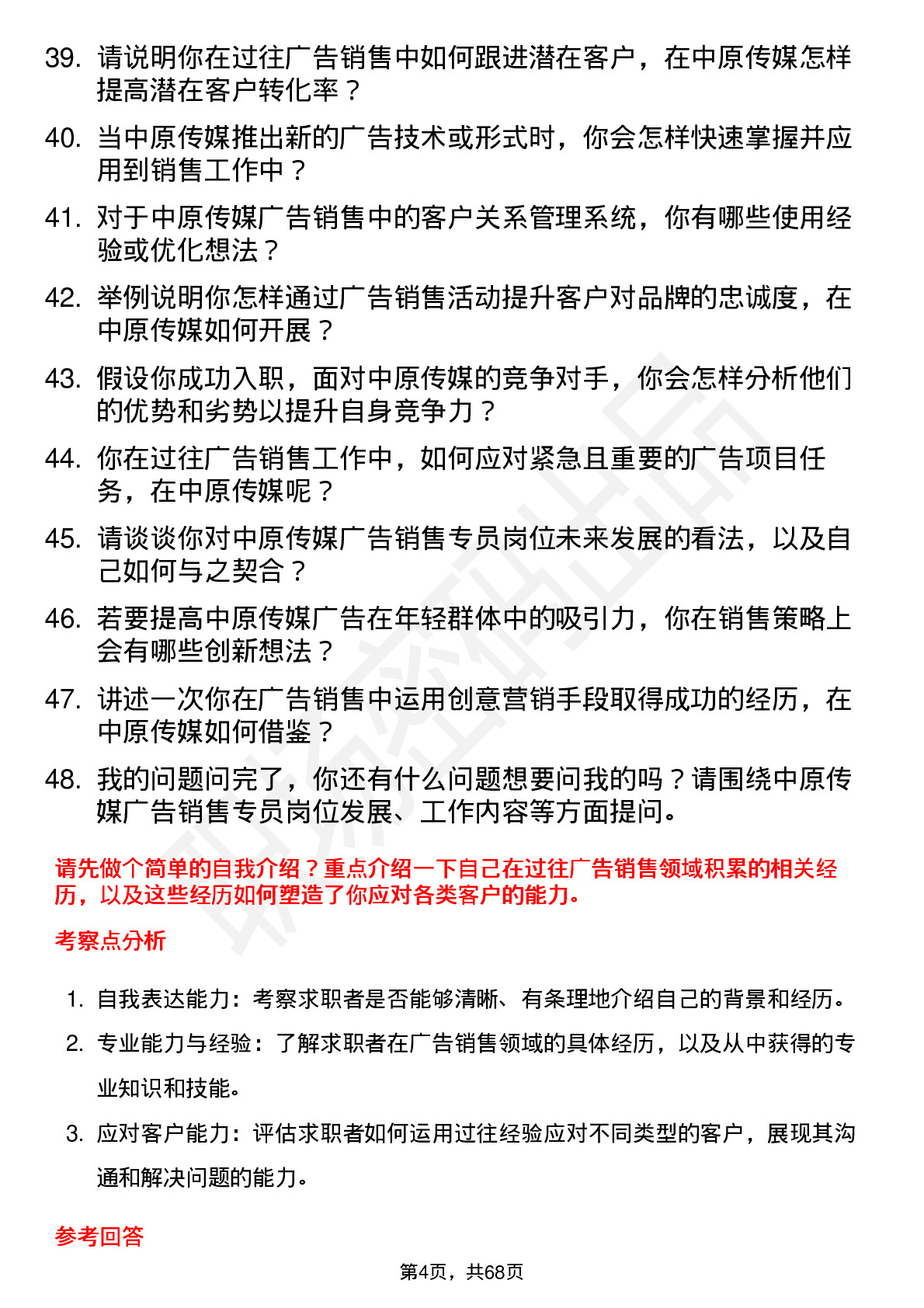 48道中原传媒广告销售专员岗位面试题库及参考回答含考察点分析