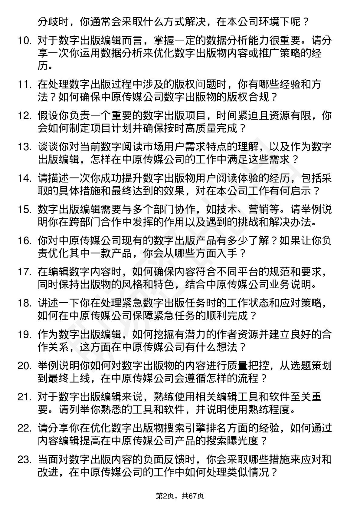 48道中原传媒数字出版编辑岗位面试题库及参考回答含考察点分析