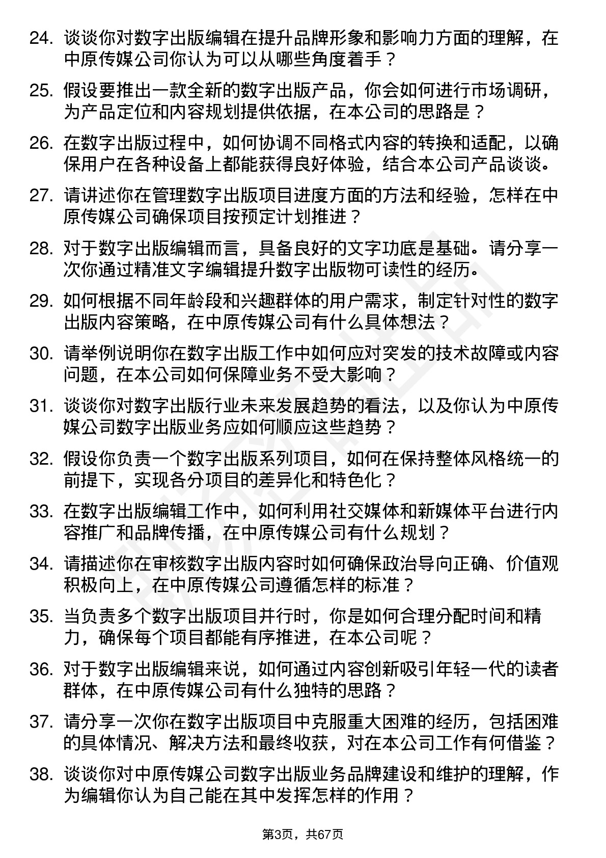 48道中原传媒数字出版编辑岗位面试题库及参考回答含考察点分析