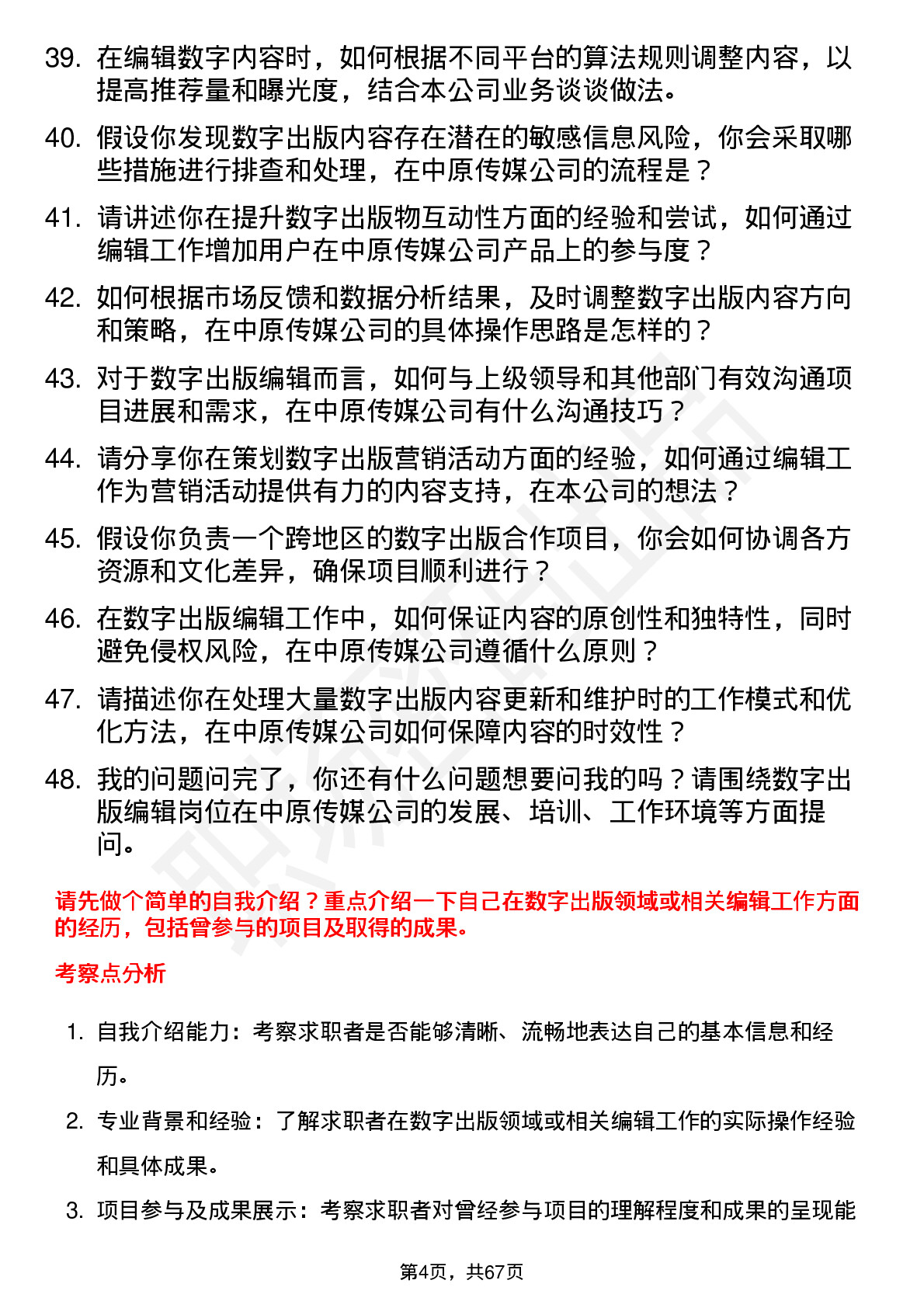 48道中原传媒数字出版编辑岗位面试题库及参考回答含考察点分析