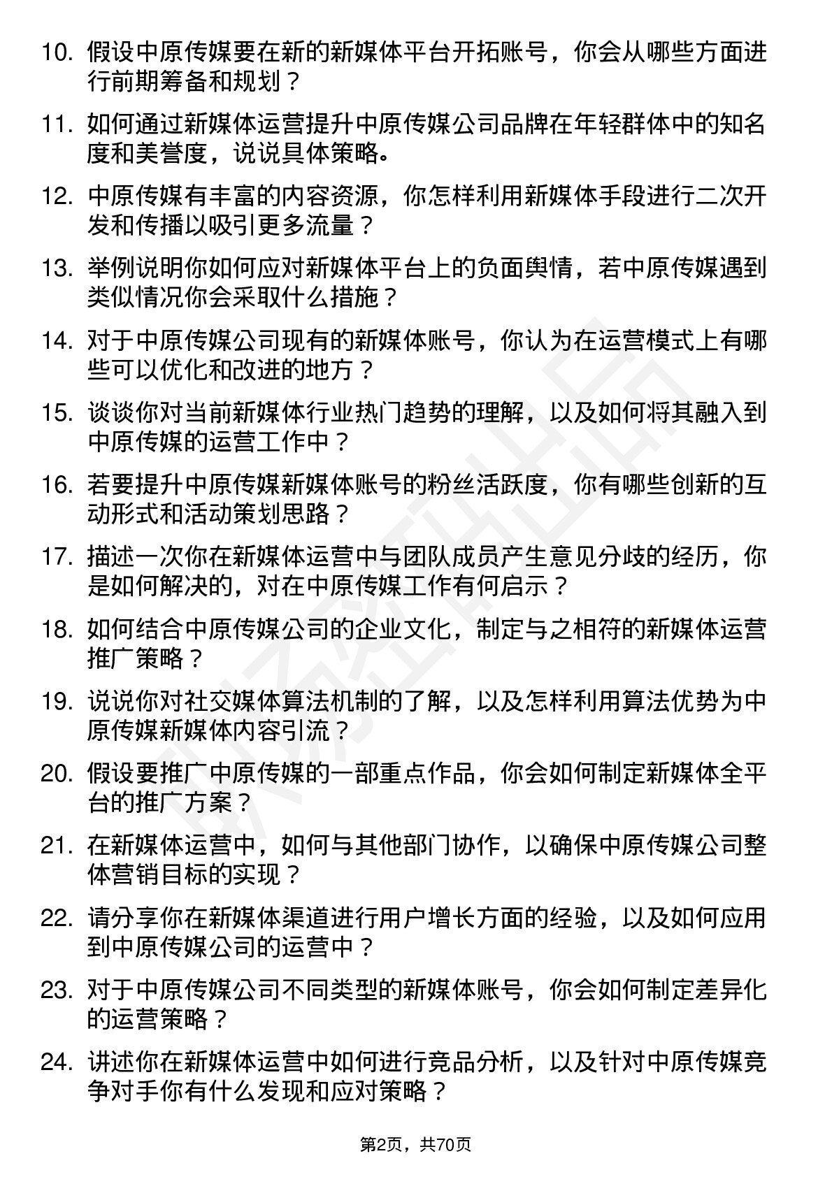 48道中原传媒新媒体运营岗位面试题库及参考回答含考察点分析