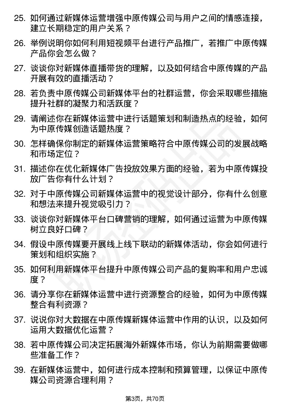 48道中原传媒新媒体运营岗位面试题库及参考回答含考察点分析