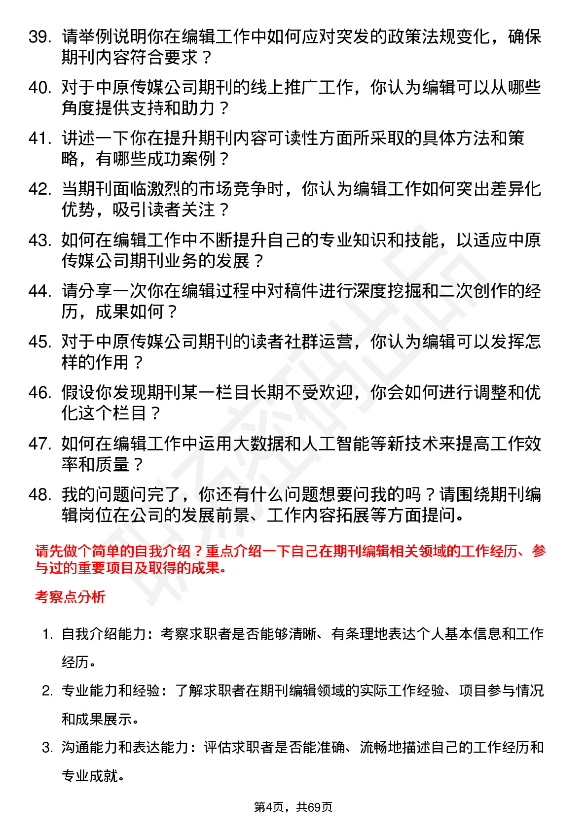 48道中原传媒期刊编辑岗位面试题库及参考回答含考察点分析