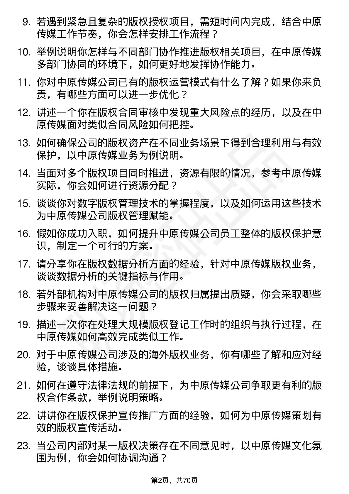 48道中原传媒版权专员岗位面试题库及参考回答含考察点分析