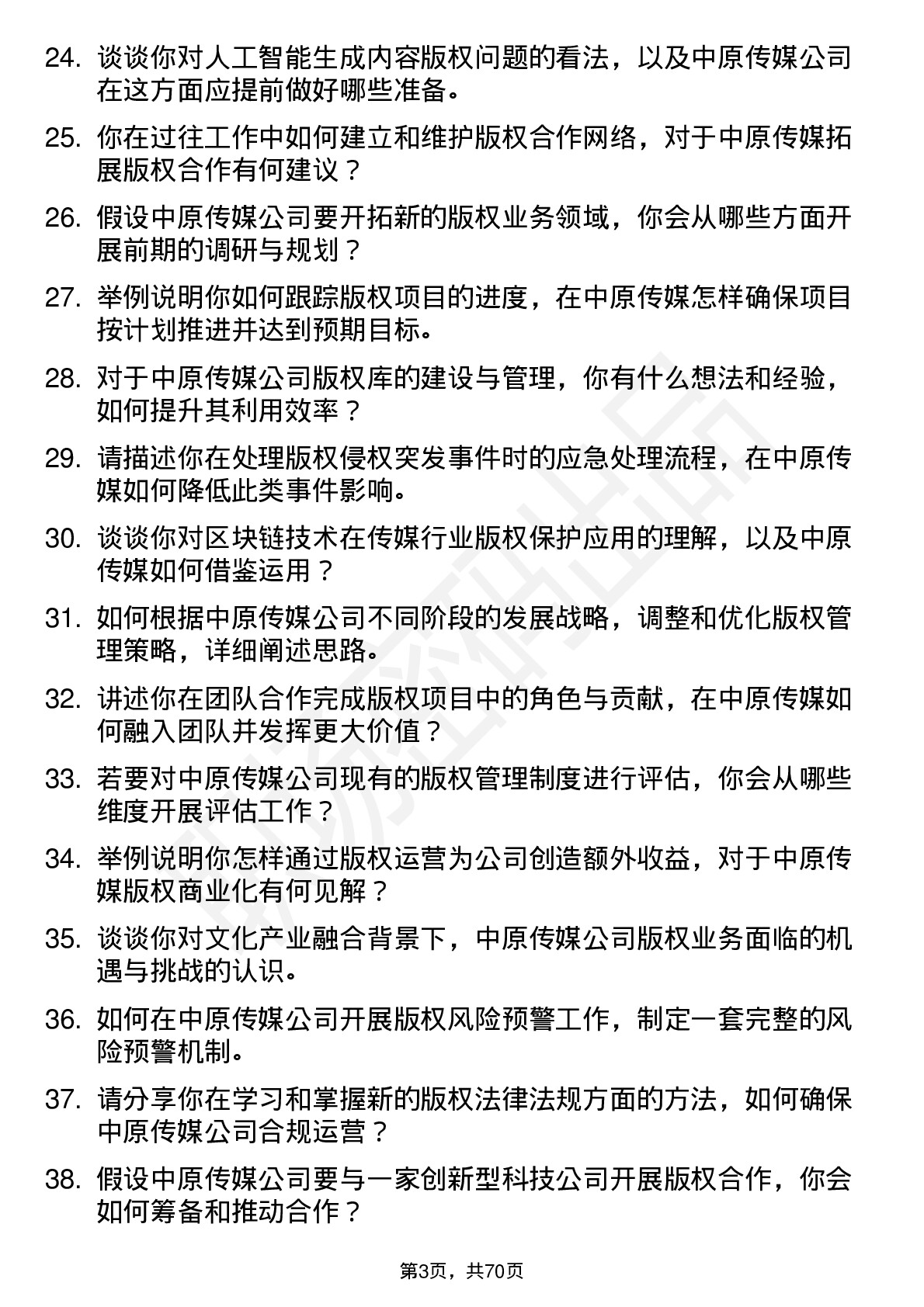 48道中原传媒版权专员岗位面试题库及参考回答含考察点分析