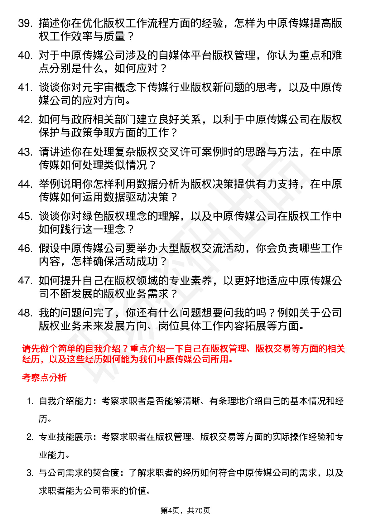 48道中原传媒版权专员岗位面试题库及参考回答含考察点分析