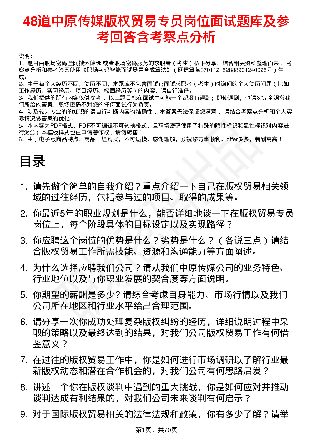 48道中原传媒版权贸易专员岗位面试题库及参考回答含考察点分析