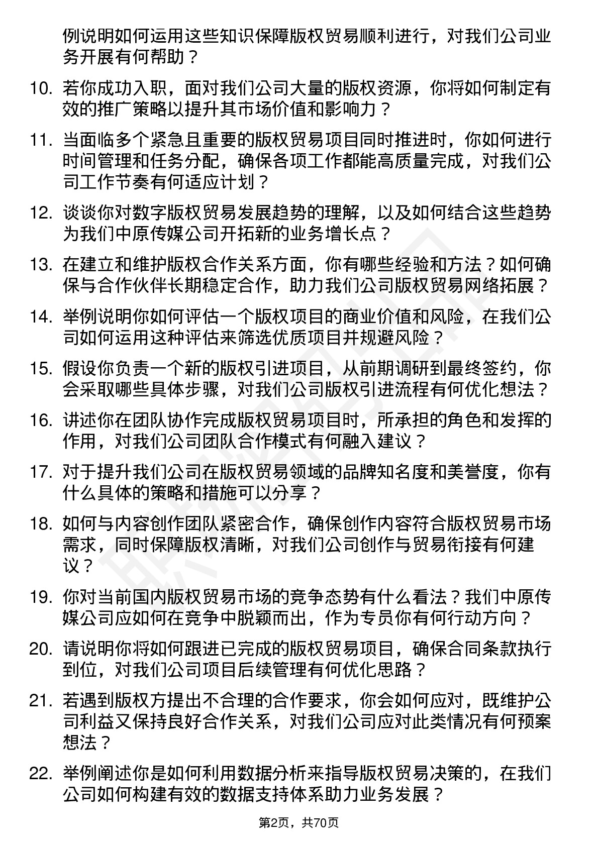 48道中原传媒版权贸易专员岗位面试题库及参考回答含考察点分析