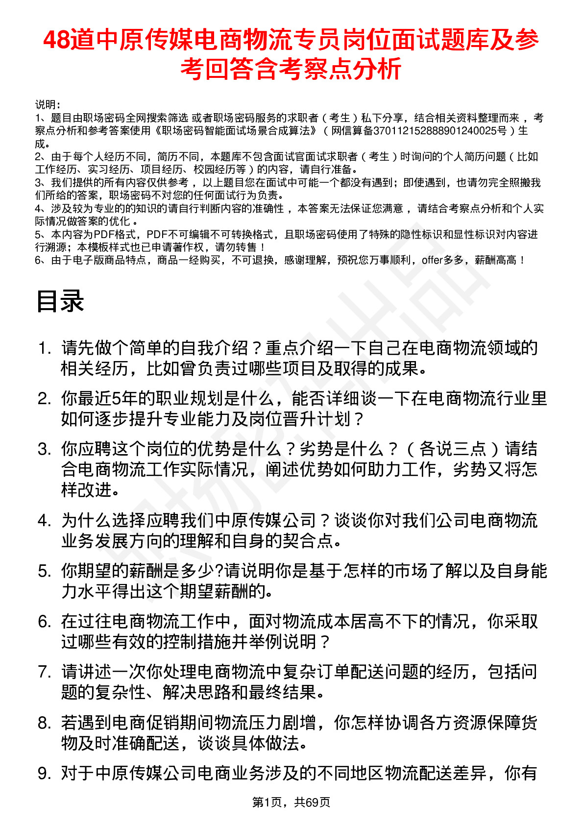 48道中原传媒电商物流专员岗位面试题库及参考回答含考察点分析