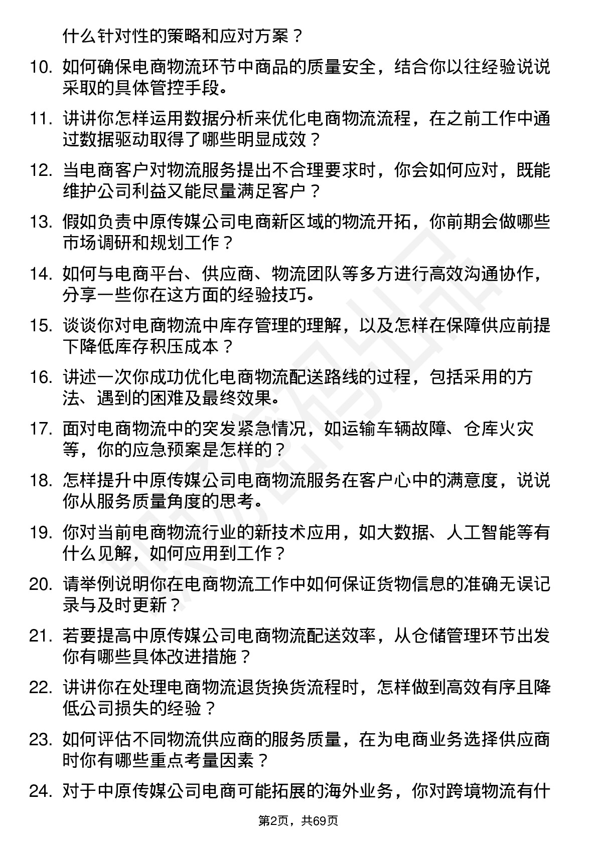 48道中原传媒电商物流专员岗位面试题库及参考回答含考察点分析