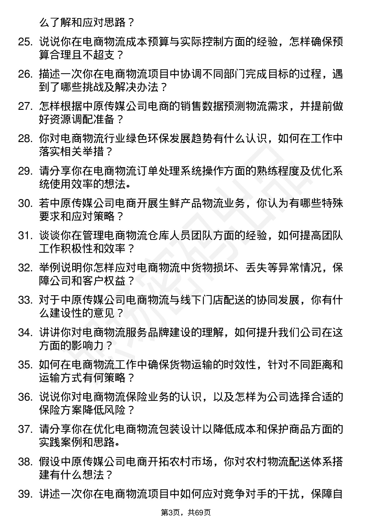 48道中原传媒电商物流专员岗位面试题库及参考回答含考察点分析