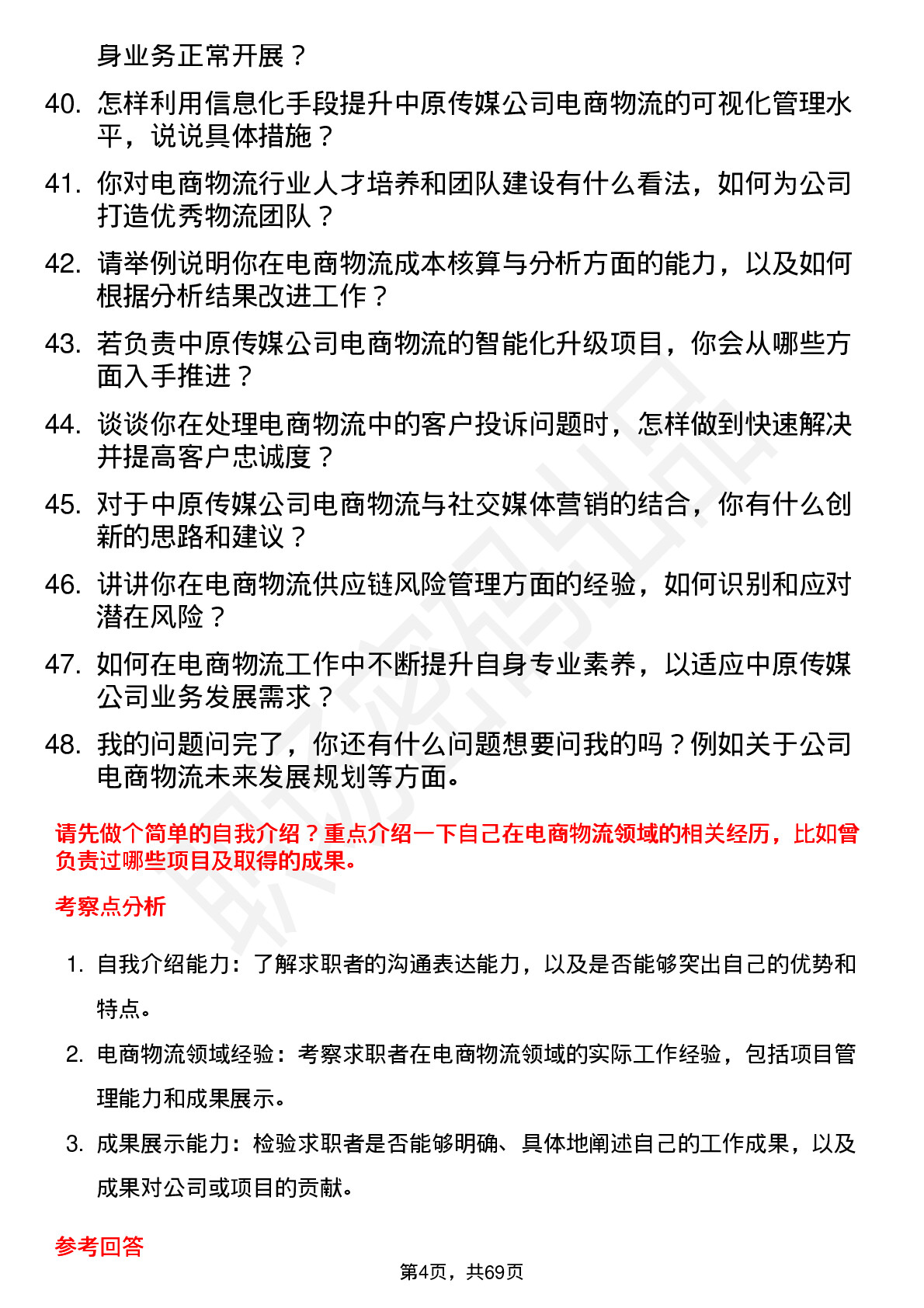 48道中原传媒电商物流专员岗位面试题库及参考回答含考察点分析