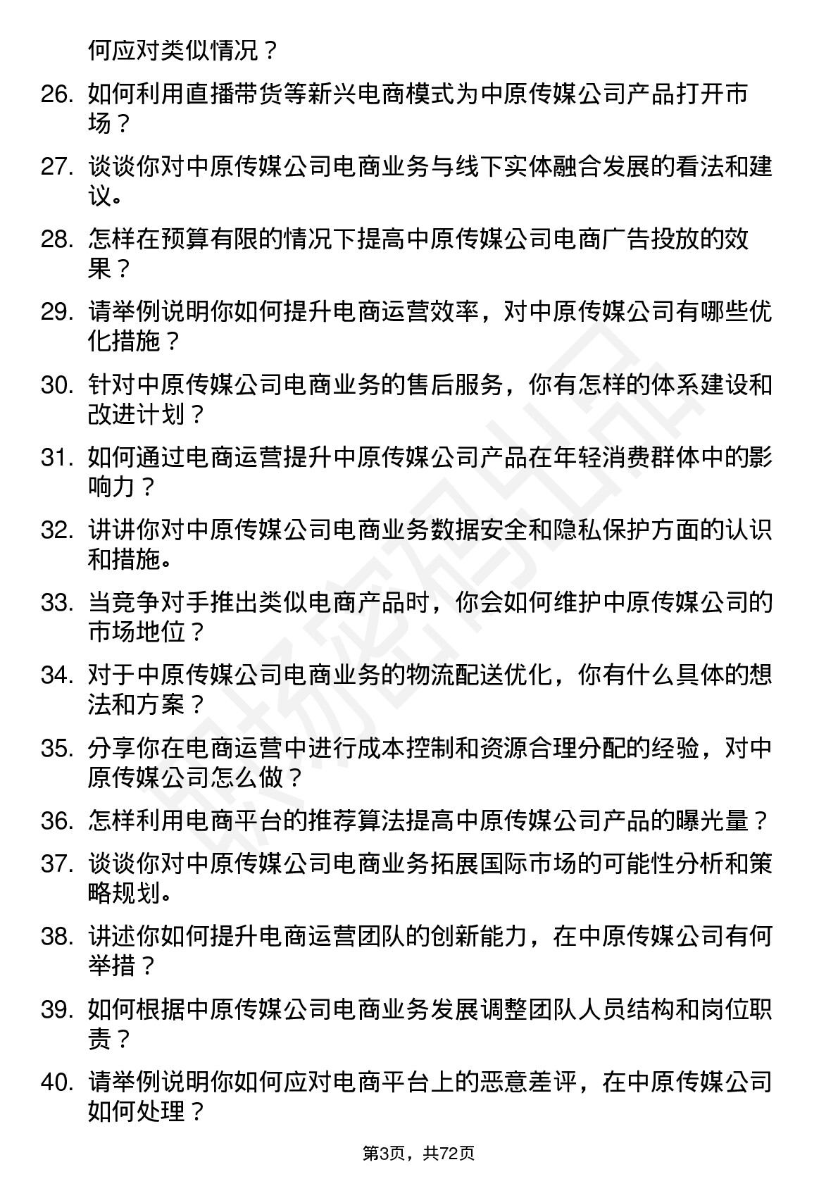 48道中原传媒电商运营经理岗位面试题库及参考回答含考察点分析