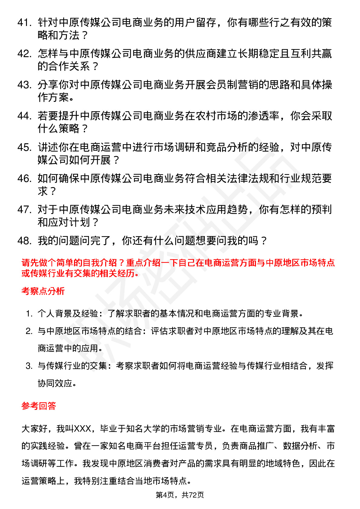 48道中原传媒电商运营经理岗位面试题库及参考回答含考察点分析