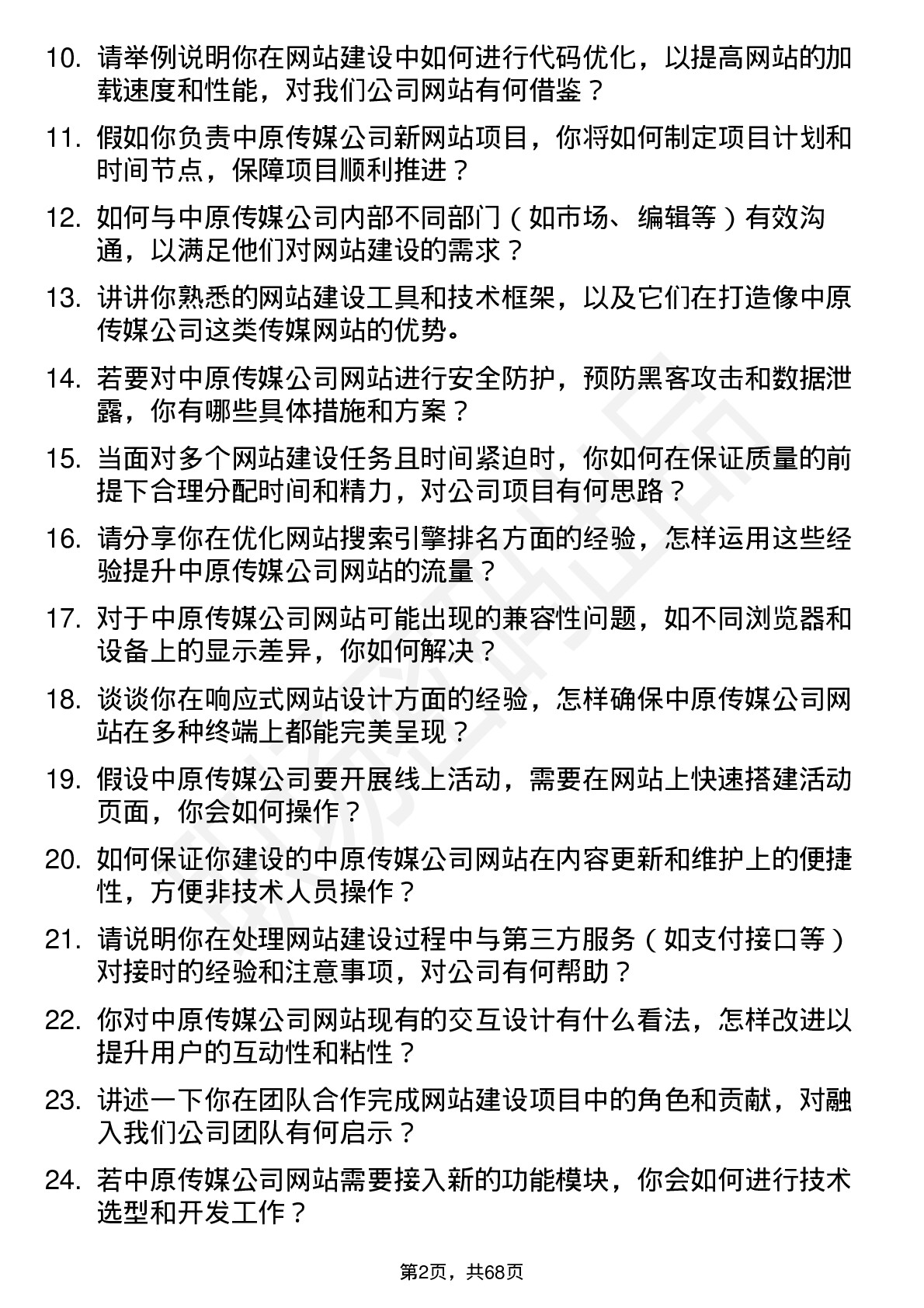 48道中原传媒网站建设专员岗位面试题库及参考回答含考察点分析