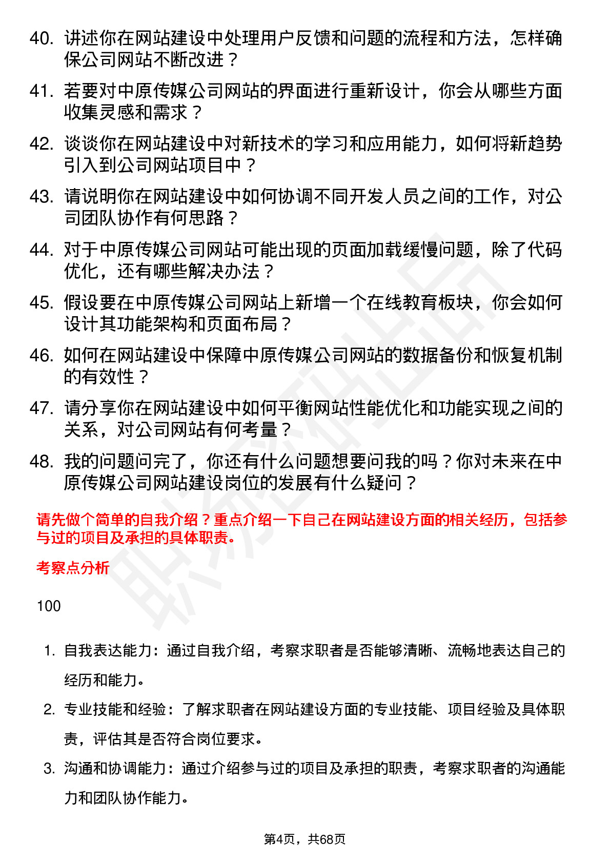 48道中原传媒网站建设专员岗位面试题库及参考回答含考察点分析