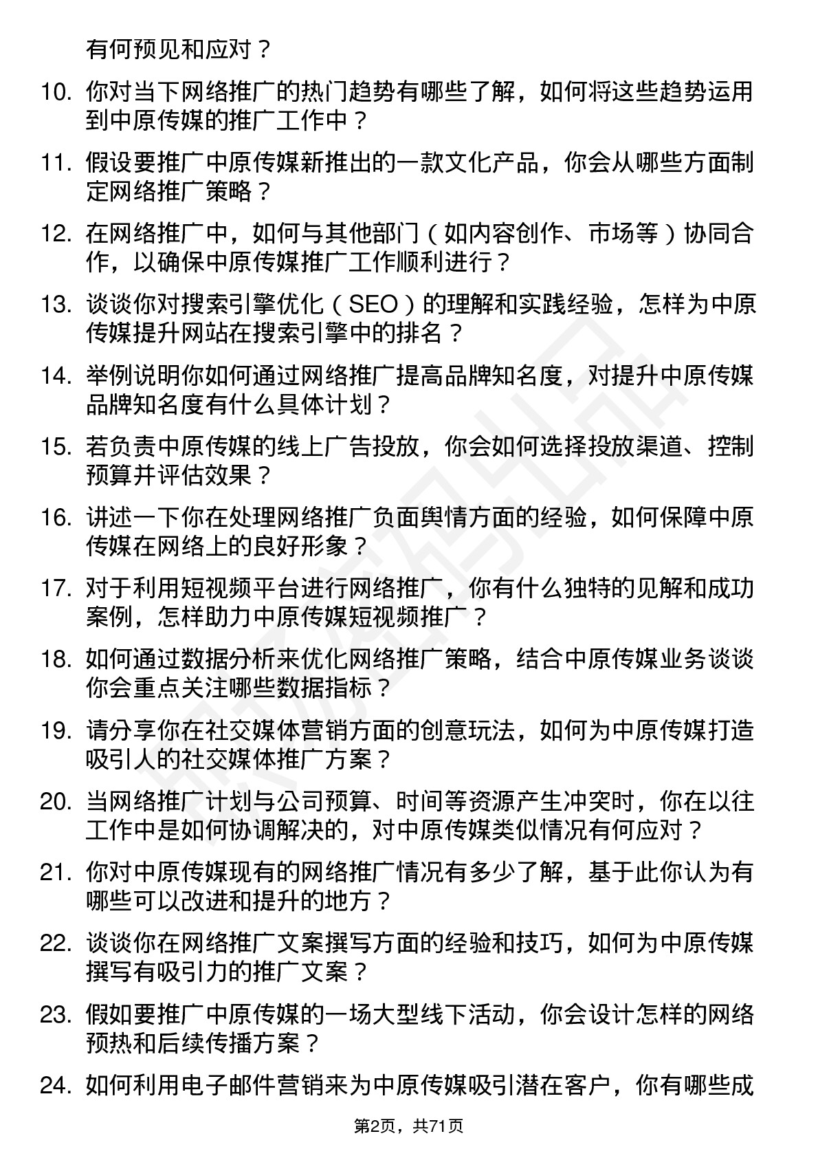 48道中原传媒网络推广专员岗位面试题库及参考回答含考察点分析