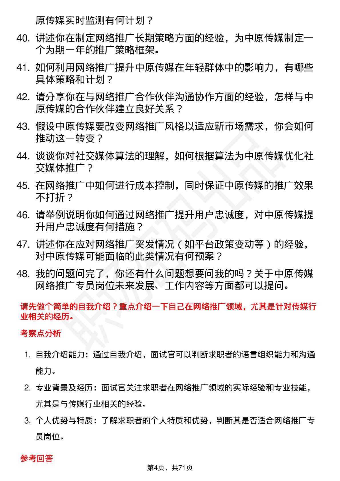 48道中原传媒网络推广专员岗位面试题库及参考回答含考察点分析