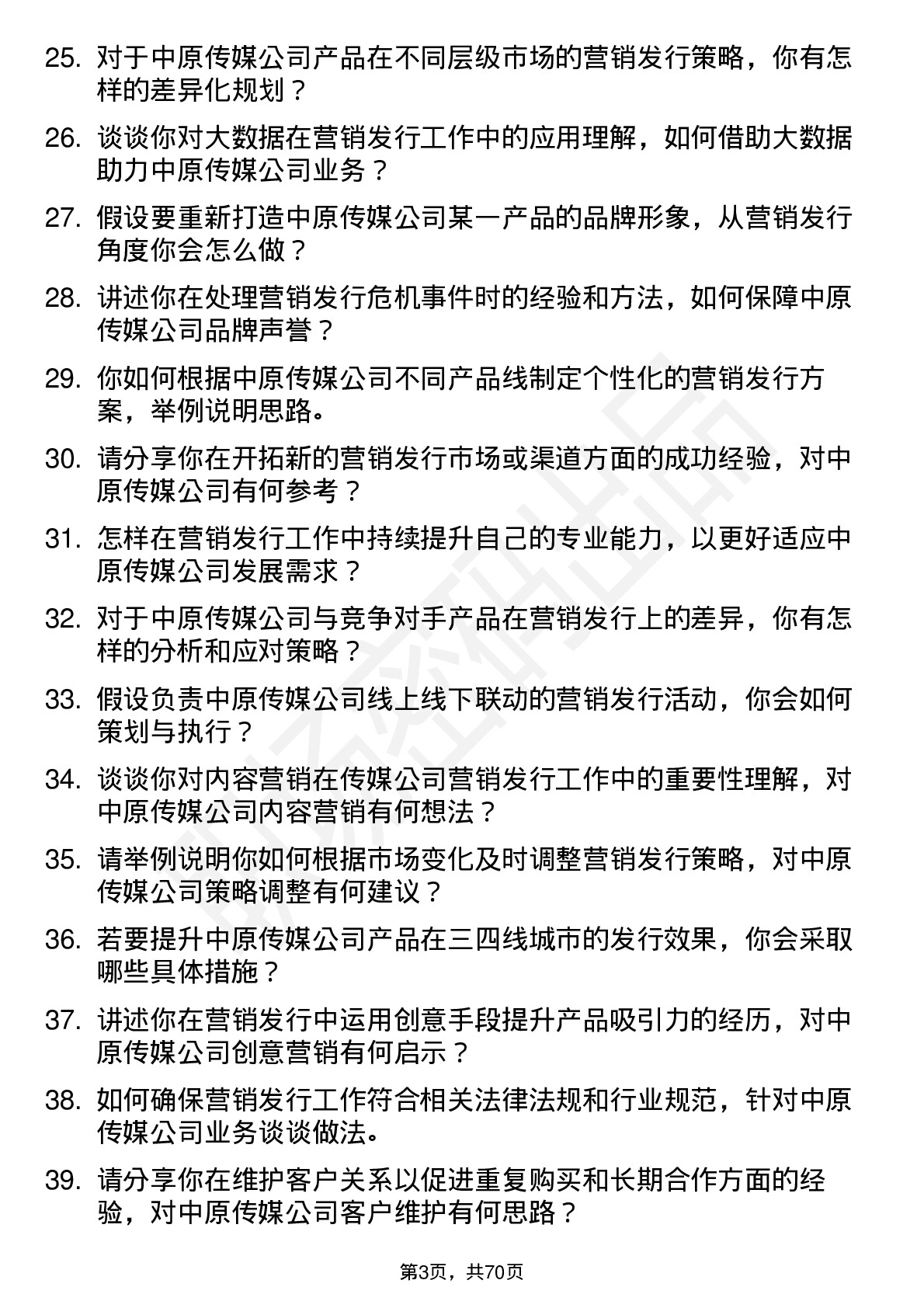 48道中原传媒营销发行专员岗位面试题库及参考回答含考察点分析